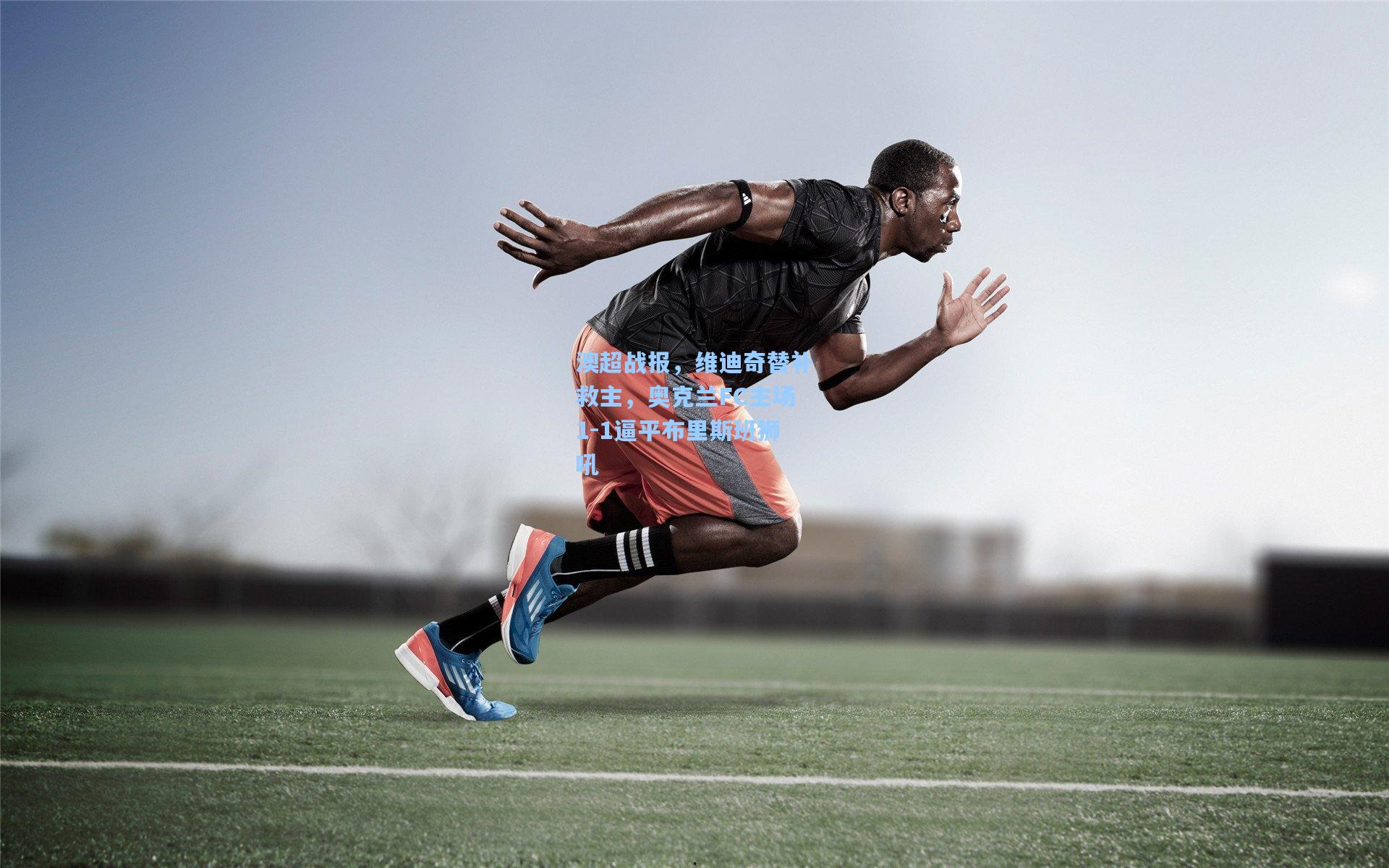 澳超战报，维迪奇替补救主，奥克兰FC主场1-1逼平布里斯班狮吼