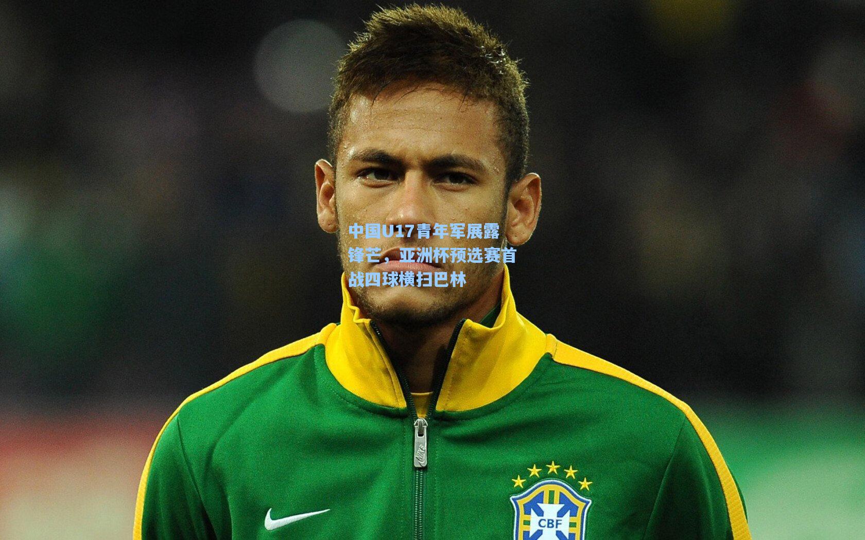 中国U17青年军展露锋芒，亚洲杯预选赛首战四球横扫巴林