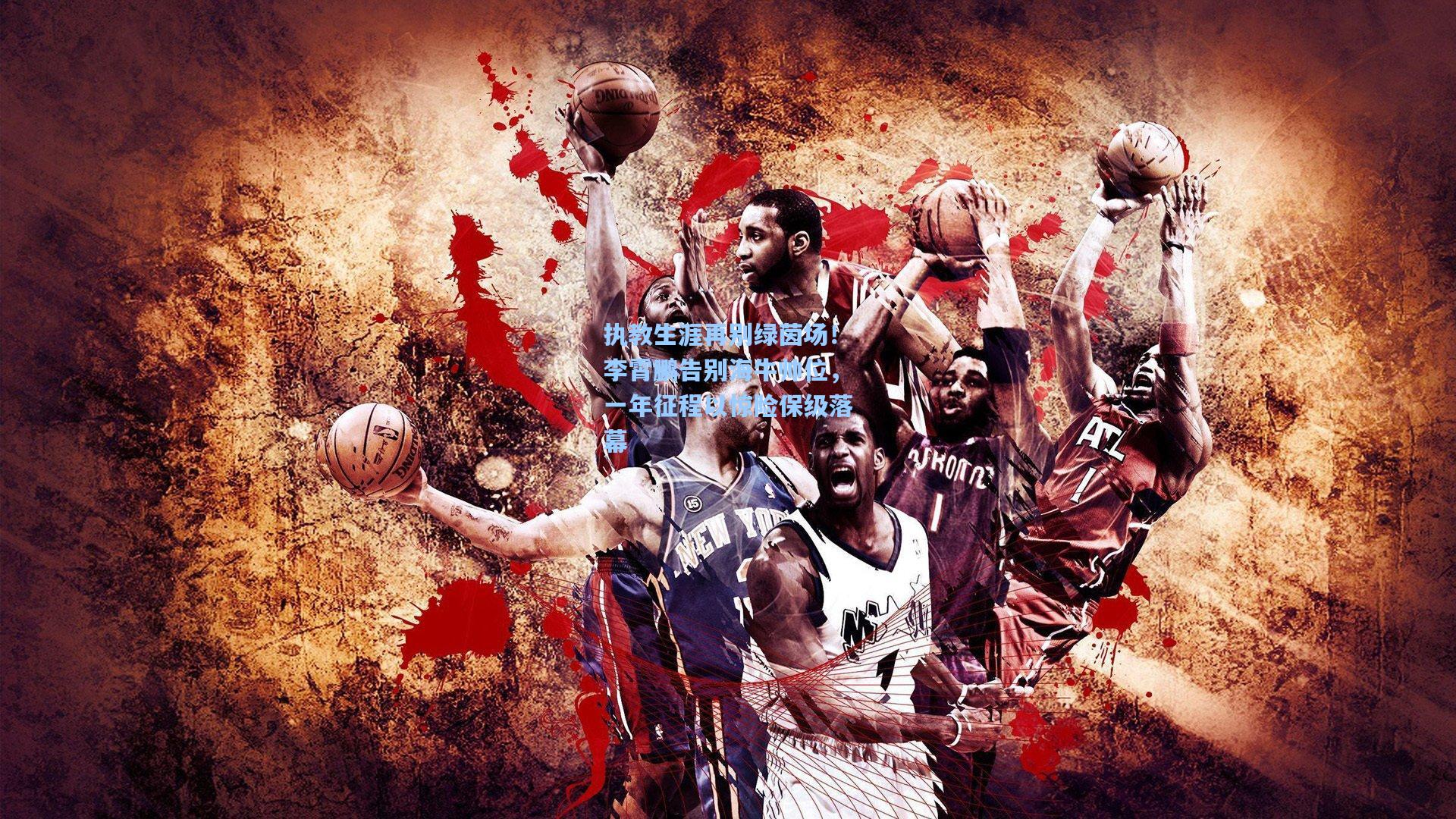 执教生涯再别绿茵场！李霄鹏告别海牛帅位，一年征程以惊险保级落幕