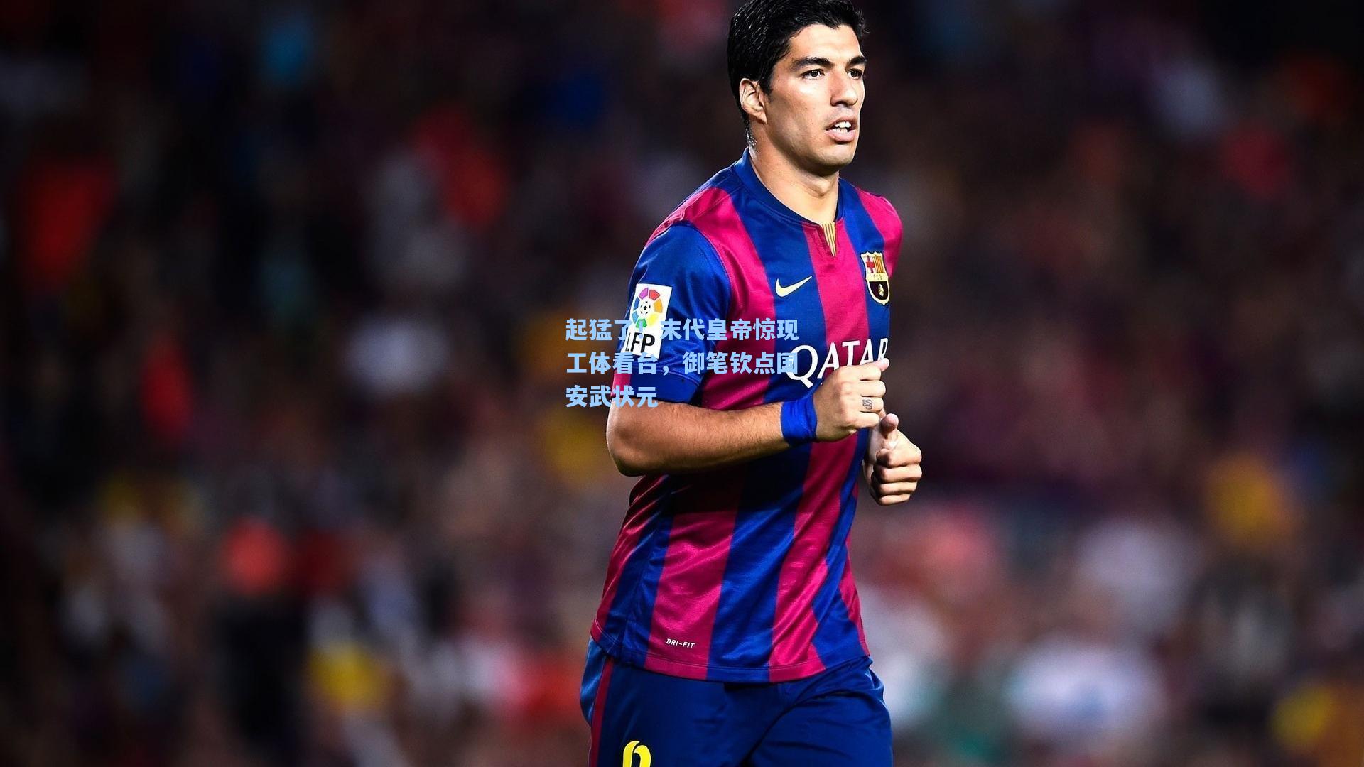 起猛了！末代皇帝惊现工体看台，御笔钦点国安武状元