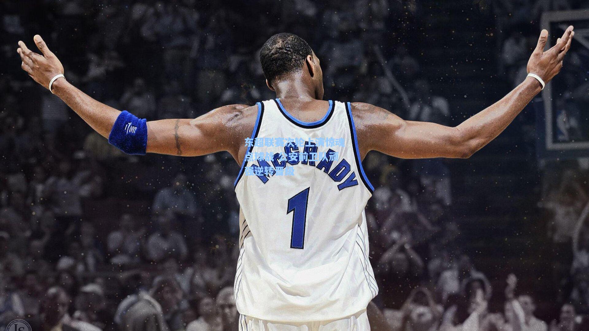 东超联赛次轮上演惊魂点球战 公安前卫队顽强逆转晋级