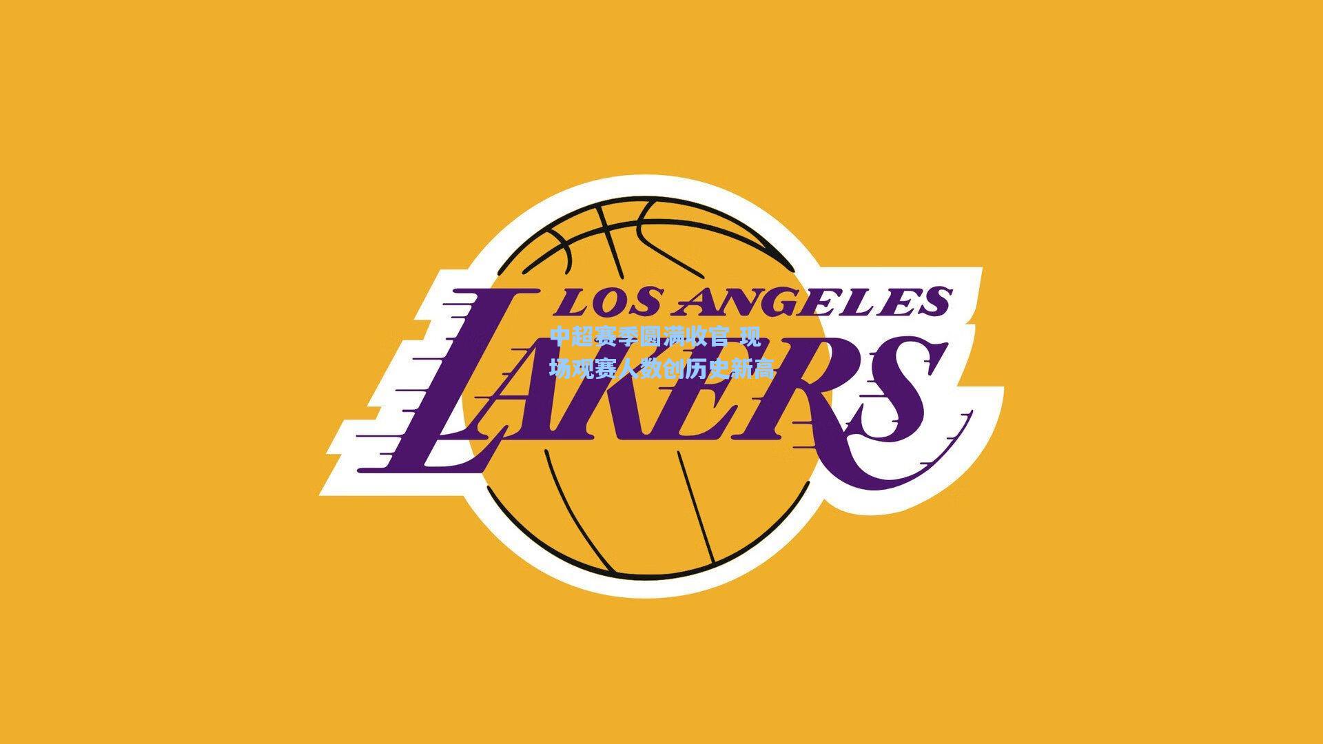 中超赛季圆满收官 现场观赛人数创历史新高