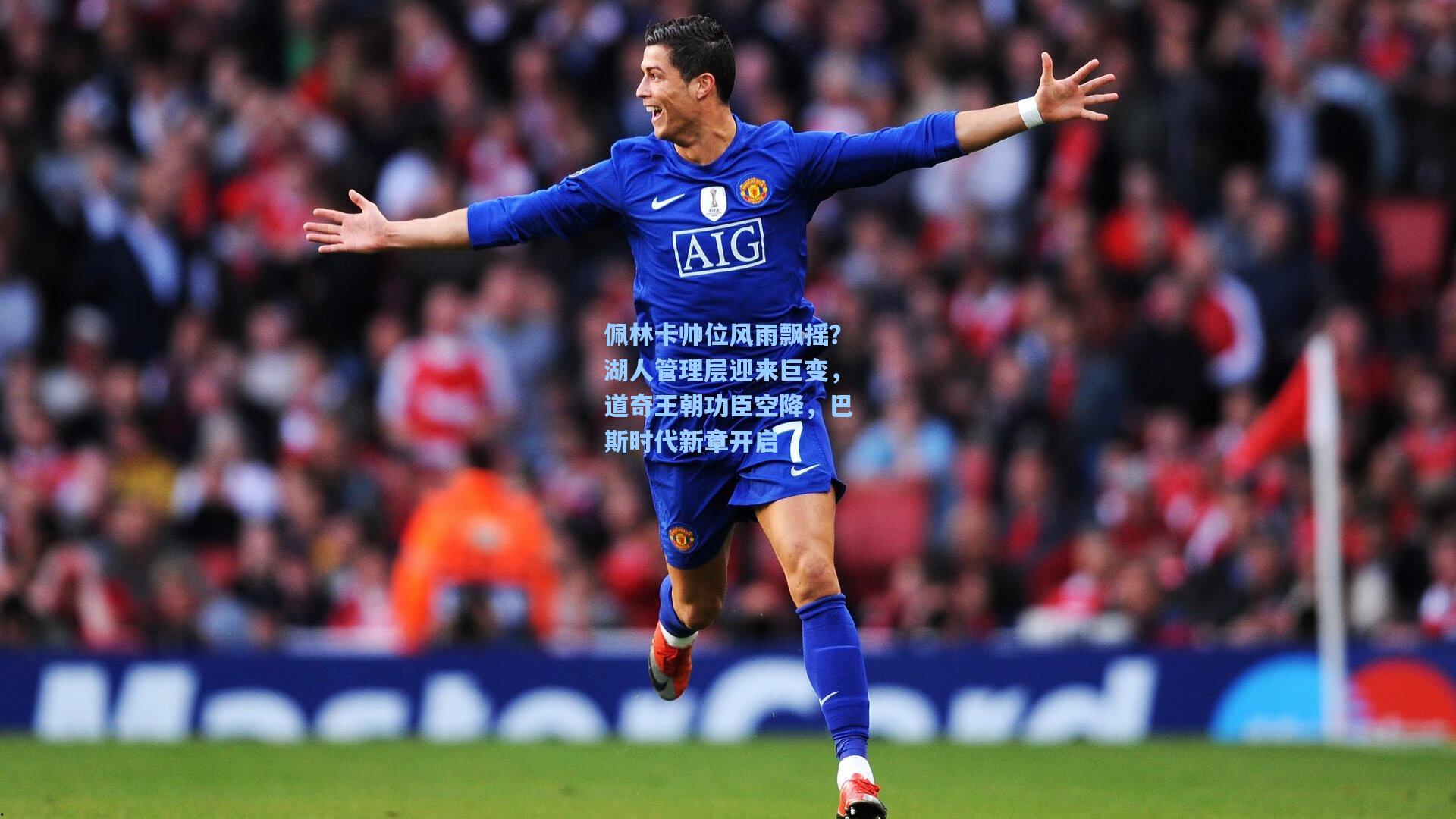 佩林卡帅位风雨飘摇？湖人管理层迎来巨变，道奇王朝功臣空降，巴斯时代新章开启