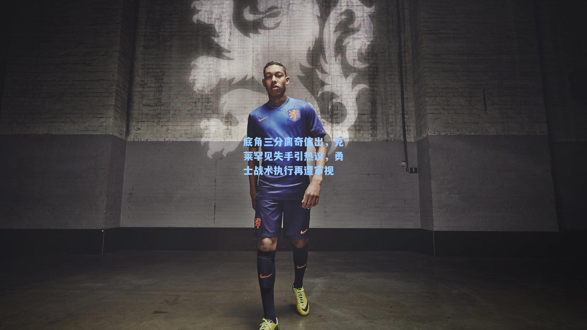 底角三分离奇偏出，克莱罕见失手引热议，勇士战术执行再遭审视