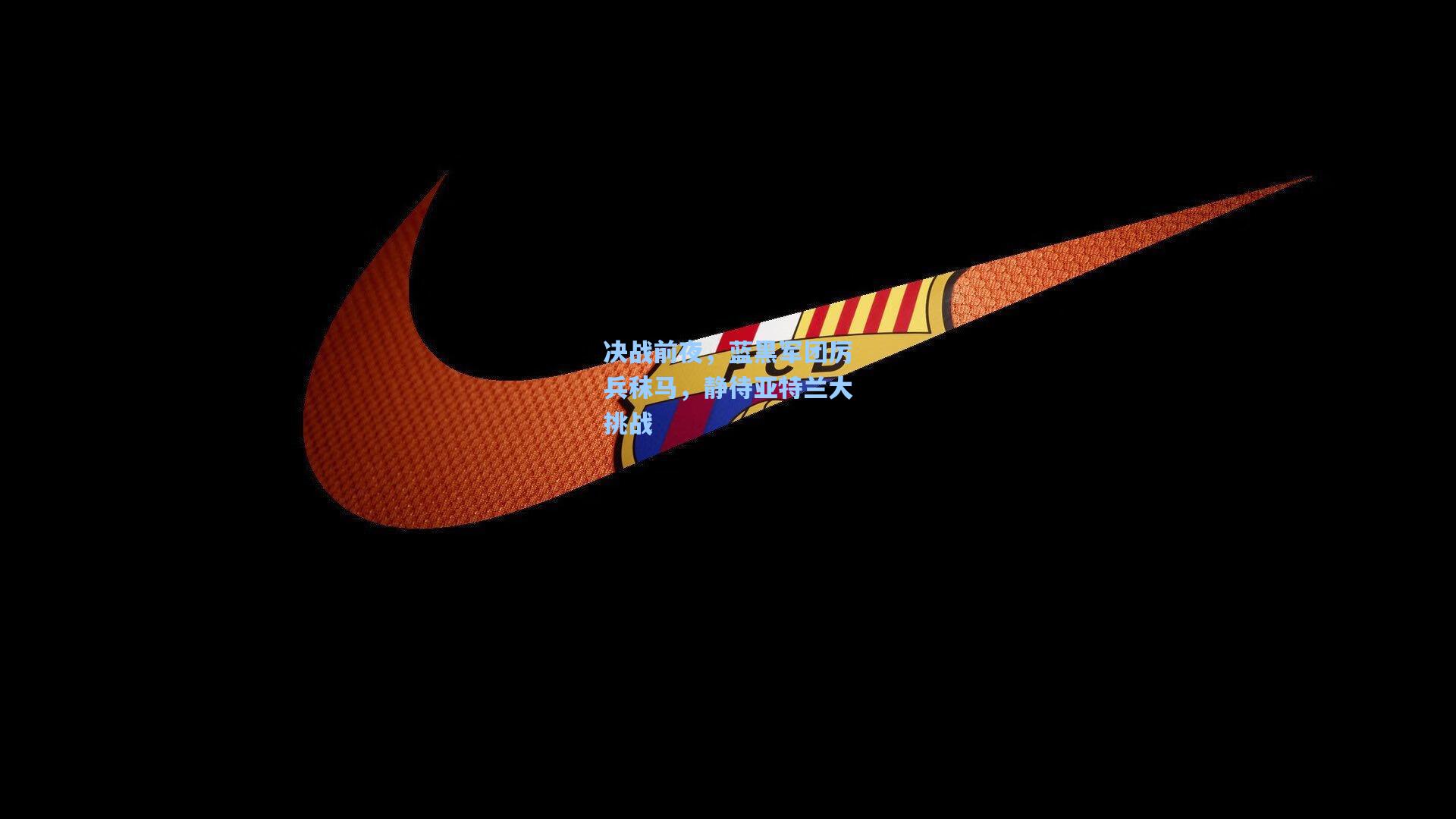 决战前夜，蓝黑军团厉兵秣马，静待亚特兰大挑战