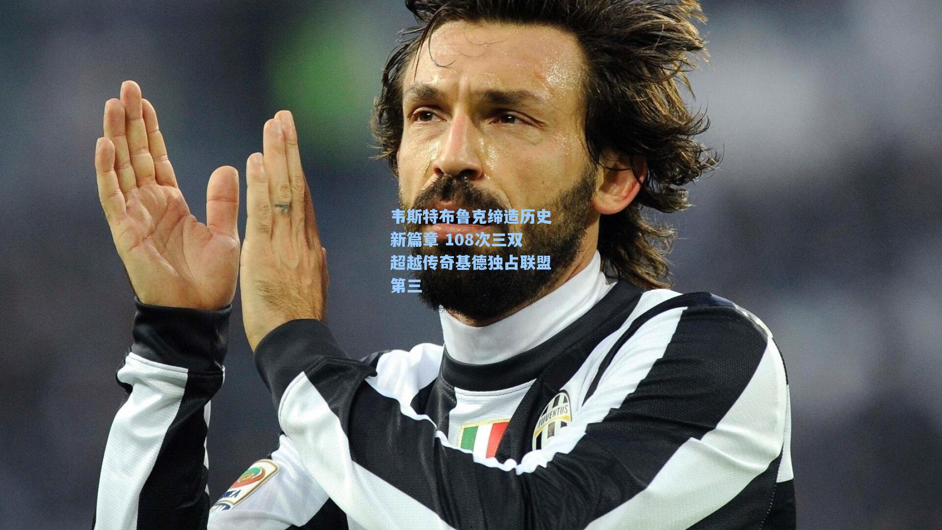 韦斯特布鲁克缔造历史新篇章 108次三双超越传奇基德独占联盟第三