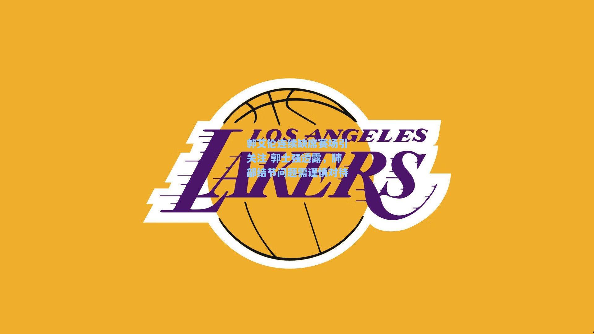 郭艾伦连续缺席赛场引关注 郭士强透露，肺部结节问题需谨慎对待