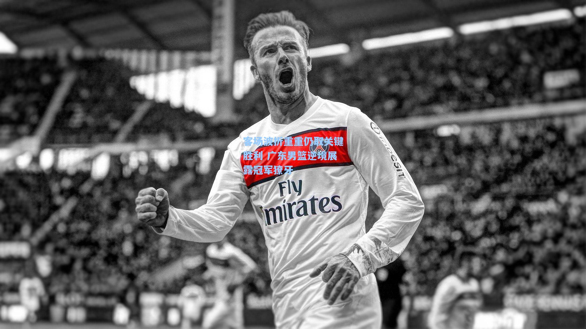 客场波折重重仍取关键胜利 广东男篮逆境展露冠军獠牙