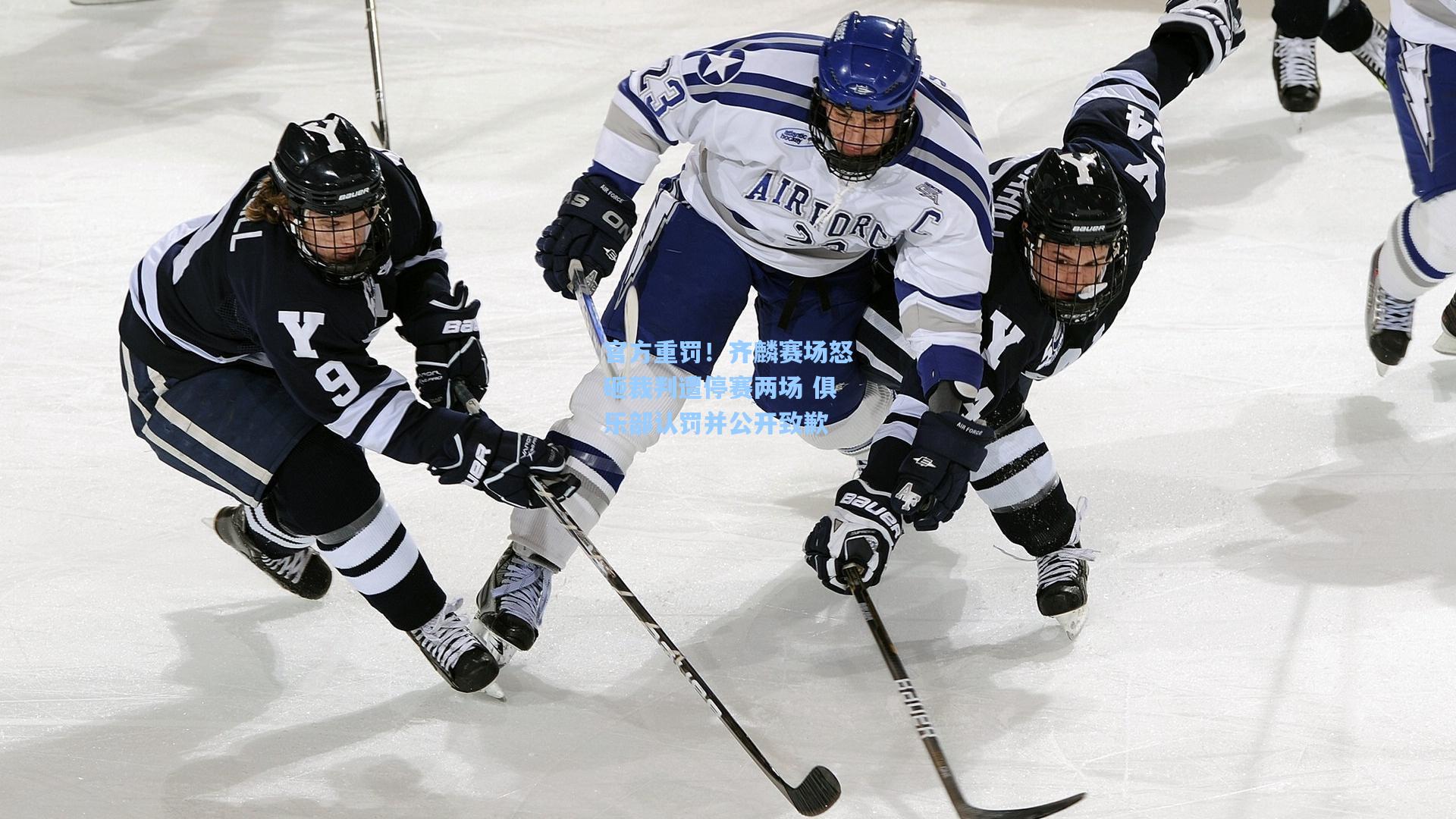 官方重罚!齐麟赛场怒砸裁判遭停赛两场 俱乐部认罚并公开致歉