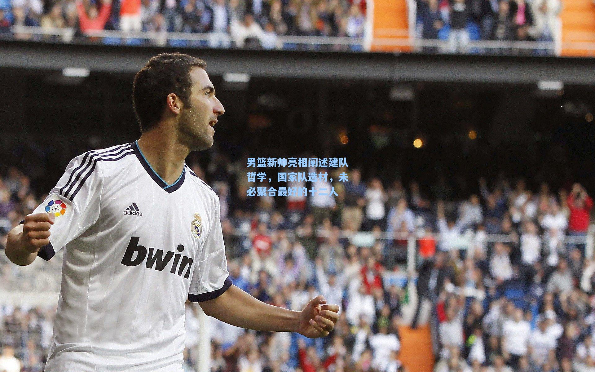 男篮新帅亮相阐述建队哲学，国家队选材，未必聚合最好的十二人