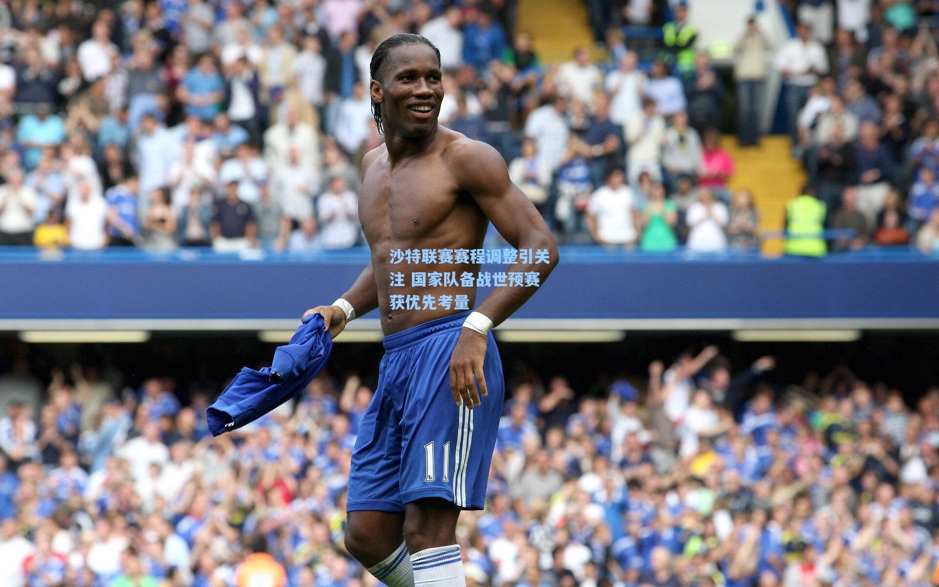 沙特联赛赛程调整引关注 国家队备战世预赛获优先考量