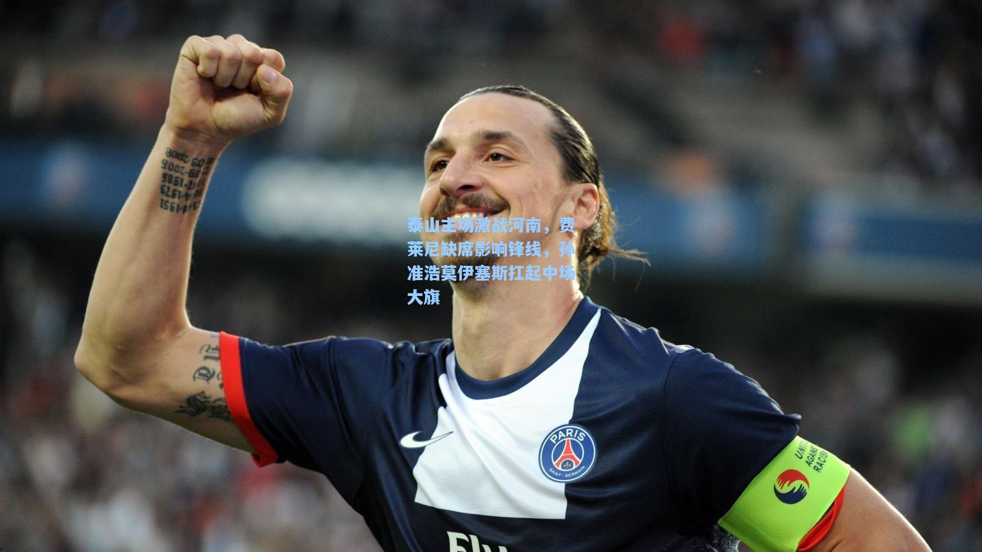 泰山主场激战河南，费莱尼缺席影响锋线，孙准浩莫伊塞斯扛起中场大旗