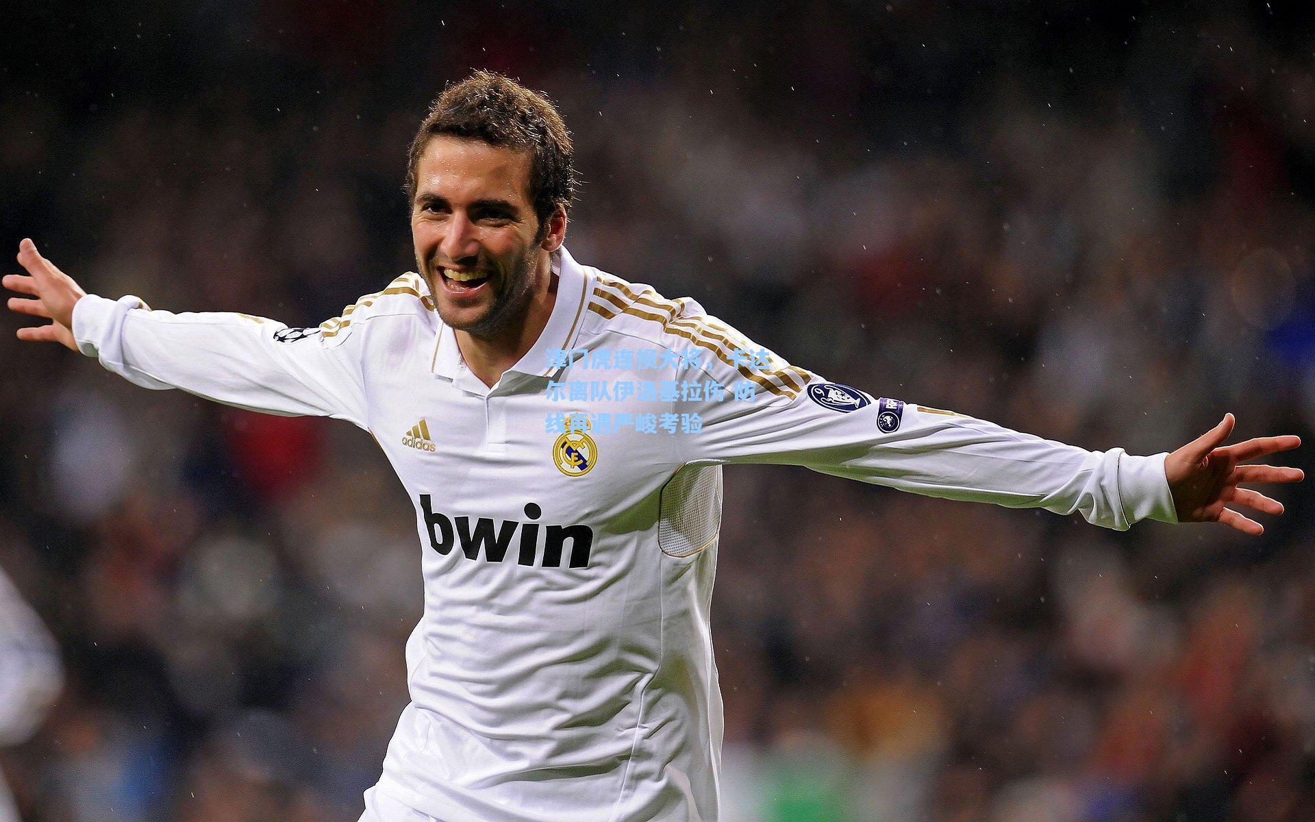 津门虎连损大将，卡达尔离队伊洛基拉伤 防线再遇严峻考验