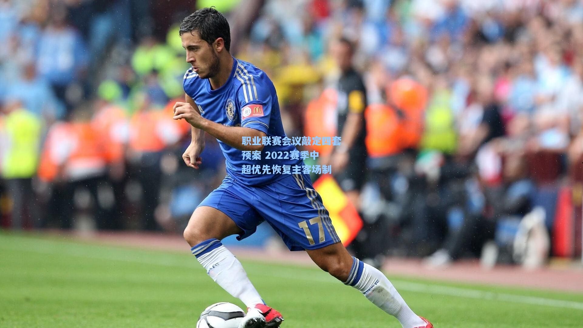 职业联赛会议敲定四套预案 2022赛季中超优先恢复主客场制
