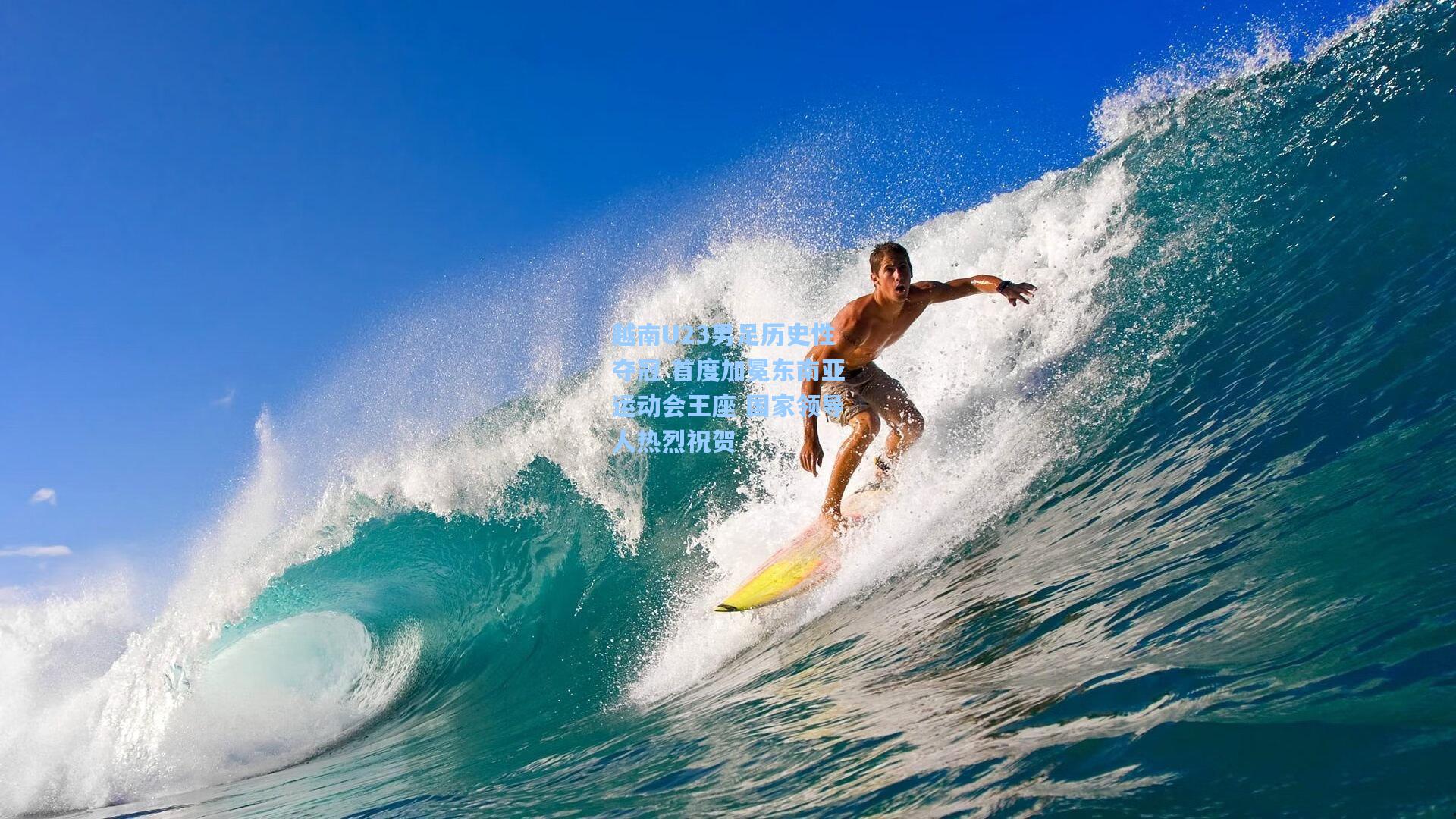 越南U23男足历史性夺冠 首度加冕东南亚运动会王座 国家领导人热烈祝贺