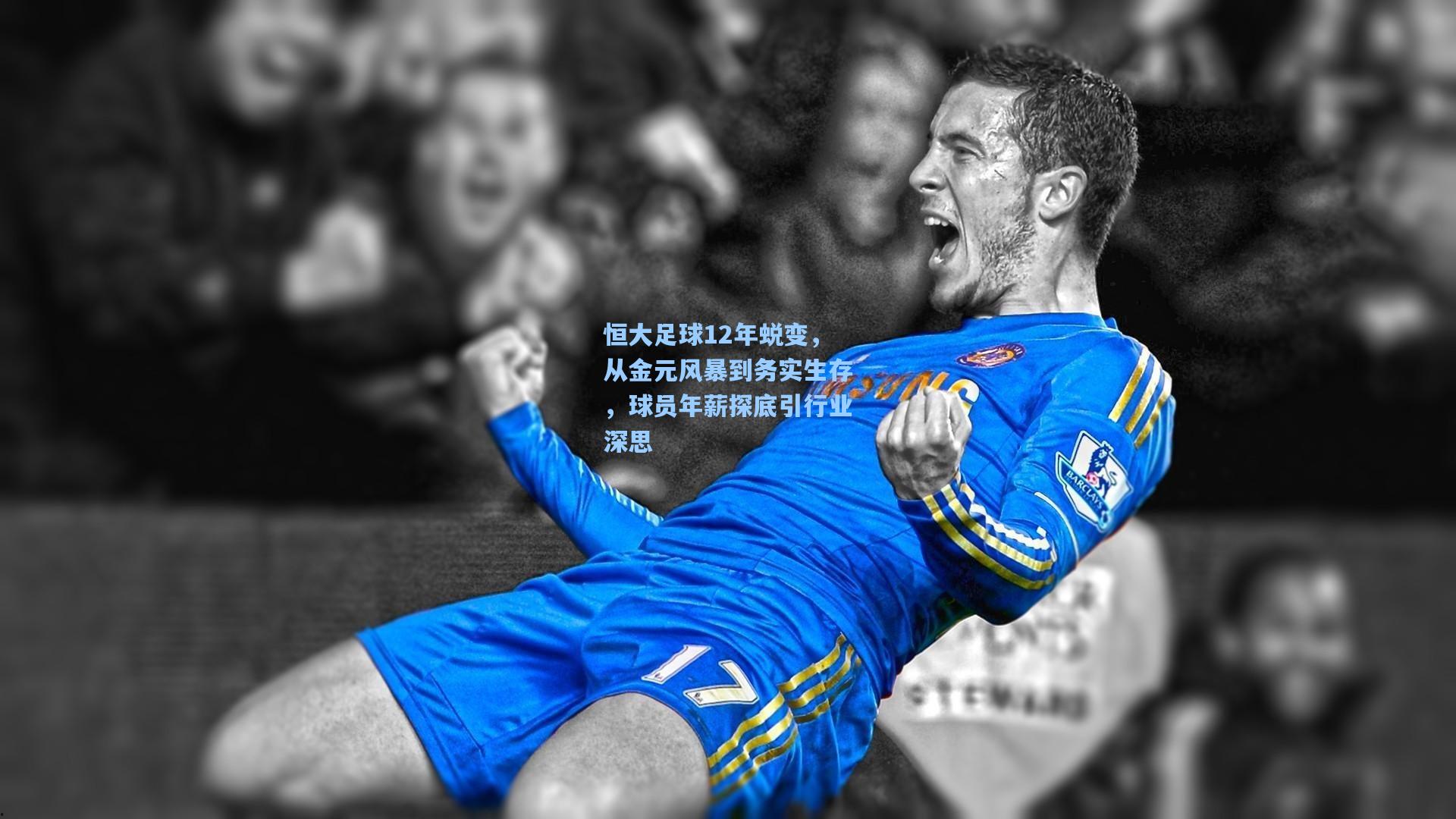 恒大足球12年蜕变,从金元风暴到务实生存,球员年薪探底引行业深思