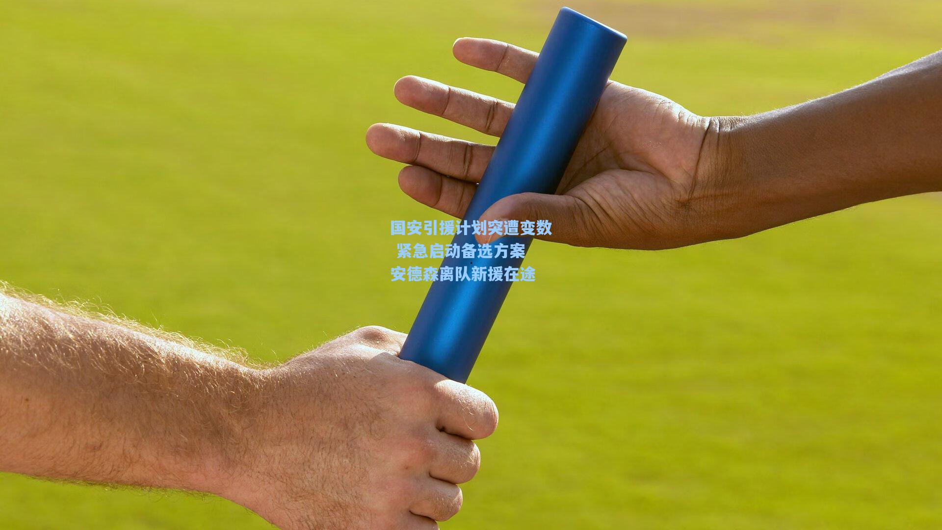 国安引援计划突遭变数 紧急启动备选方案 安德森离队新援在途