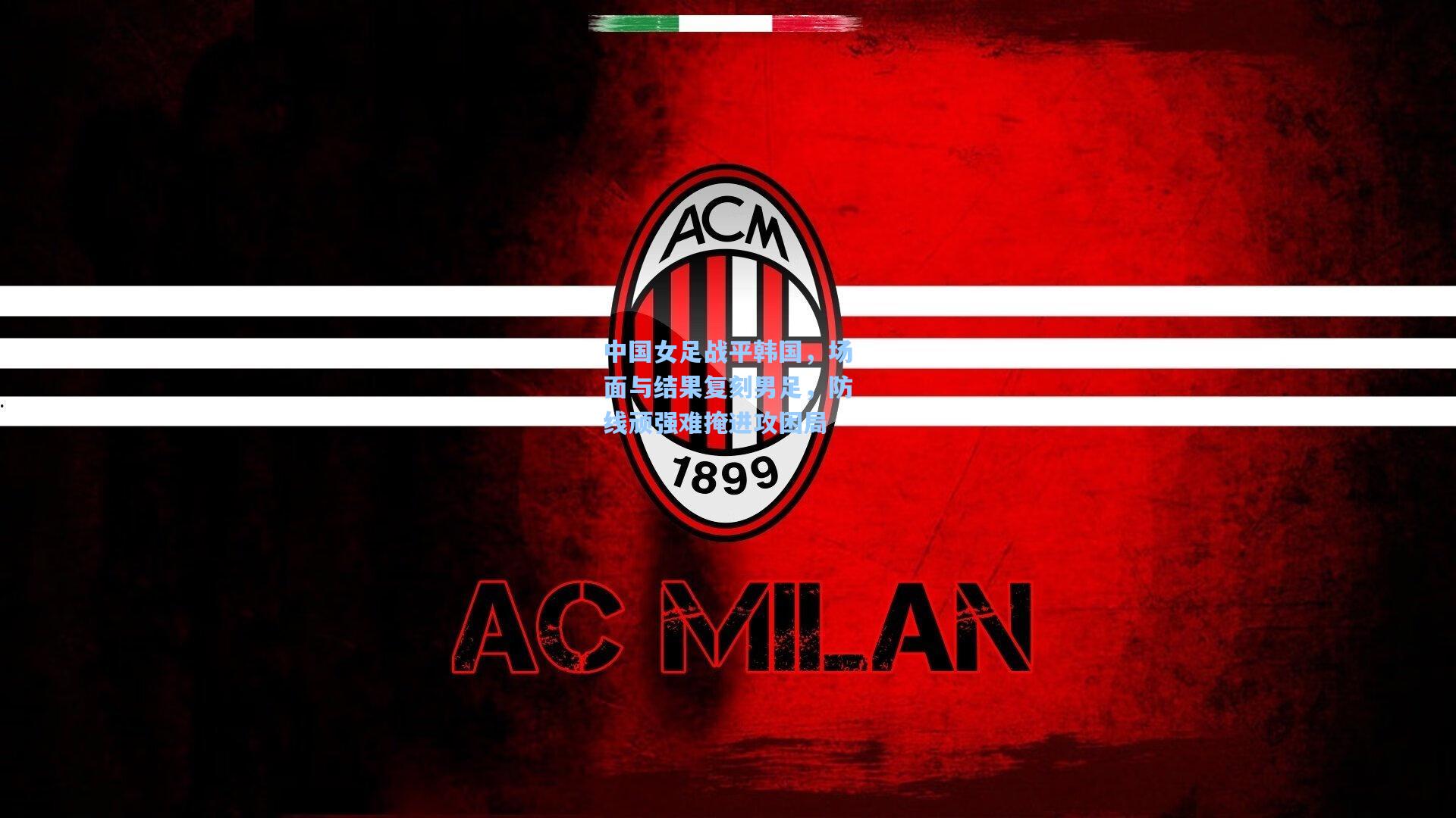 中国女足战平韩国，场面与结果复刻男足，防线顽强难掩进攻困局