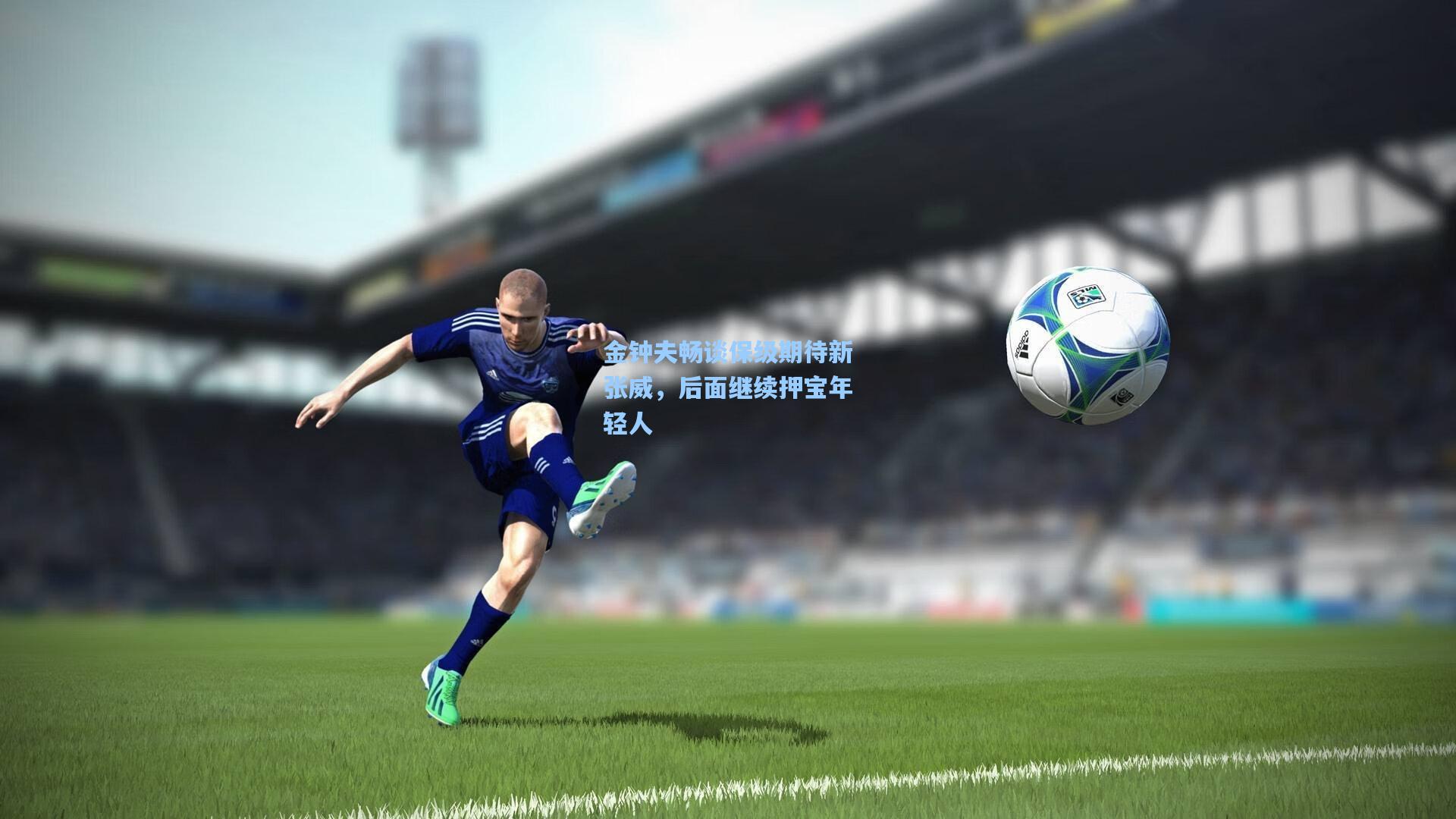 金钟夫畅谈保级期待新张威,后面继续押宝年轻人