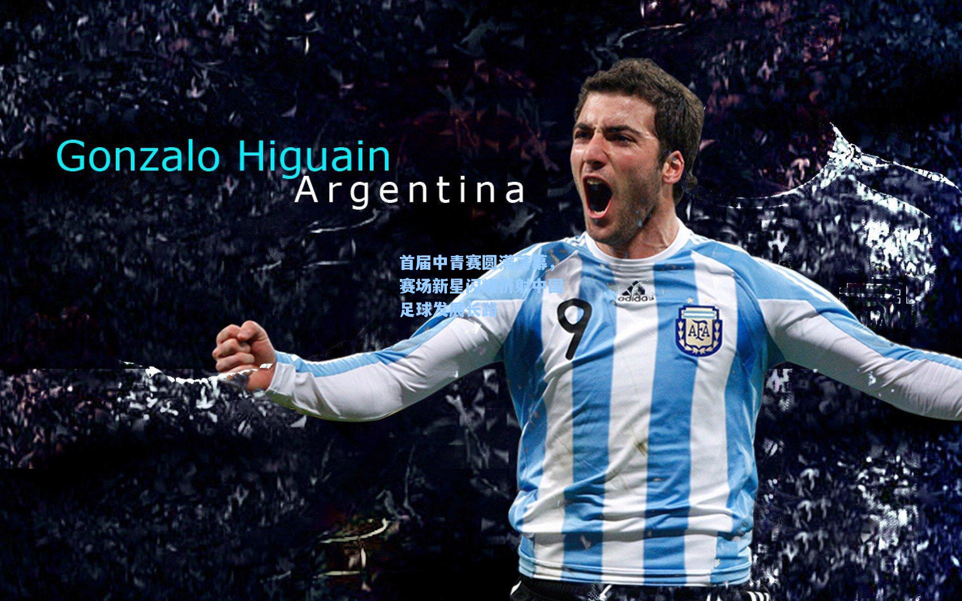 首届中青赛圆满落幕，赛场新星闪耀折射中国足球发展长路