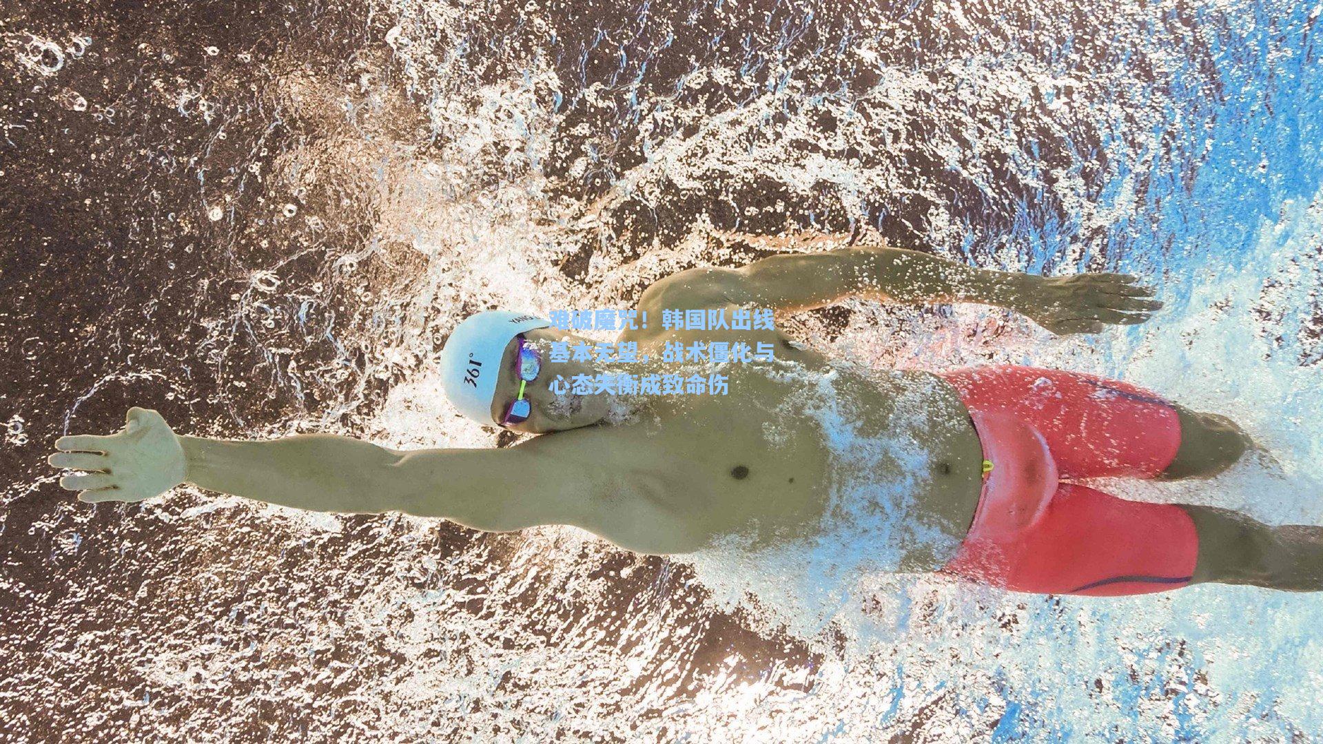 难破魔咒!韩国队出线基本无望,战术僵化与心态失衡成致命伤