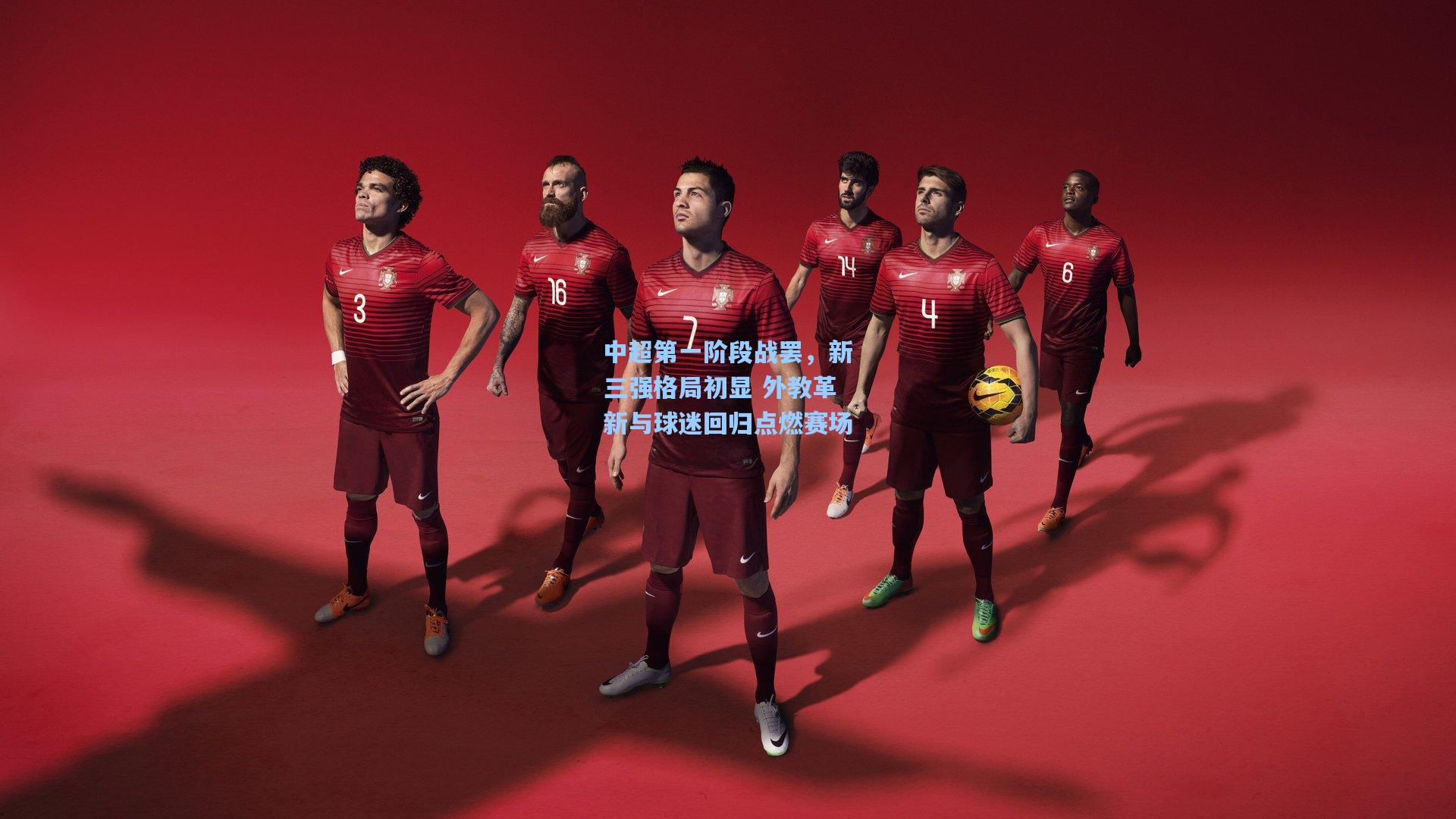 中超第一阶段战罢,新三强格局初显 外教革新与球迷回归点燃赛场