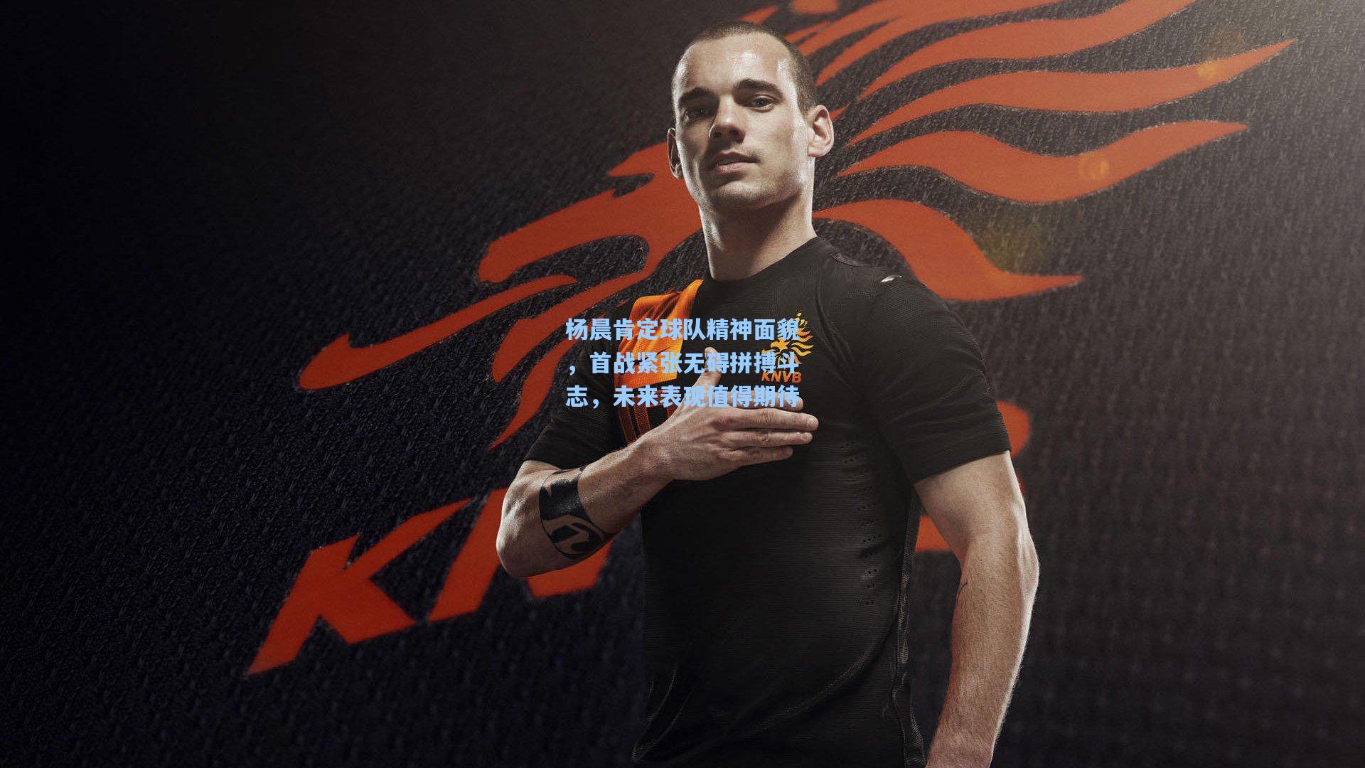 杨晨肯定球队精神面貌,首战紧张无碍拼搏斗志,未来表现值得期待