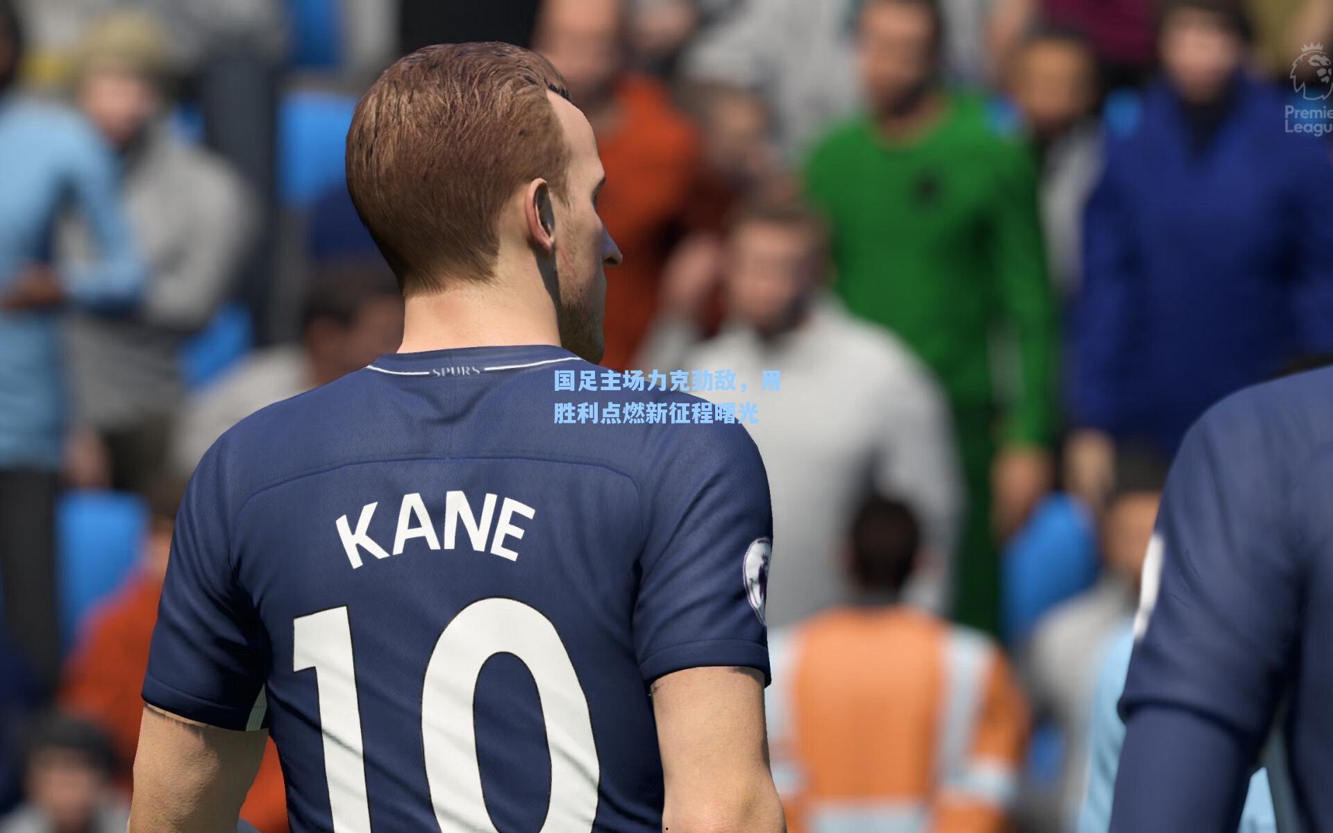 国足主场力克劲敌，用胜利点燃新征程曙光