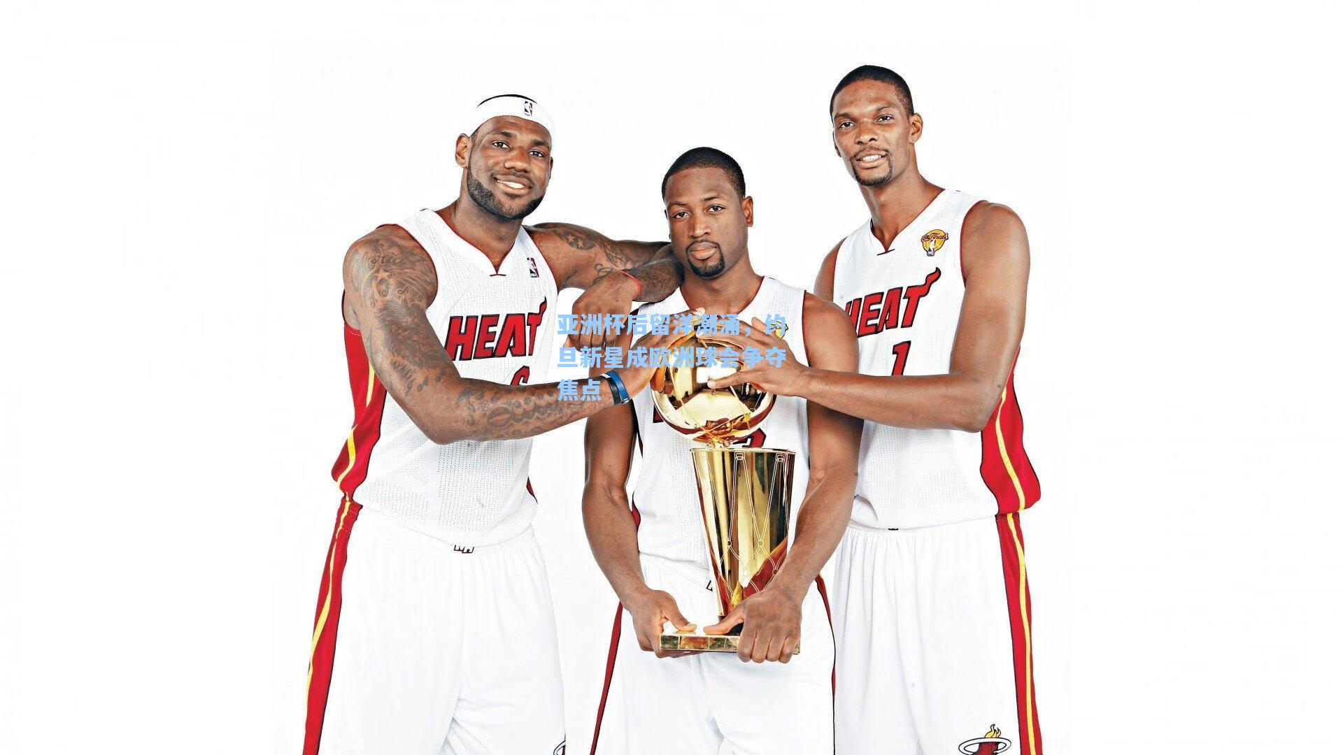 亚洲杯后留洋潮涌，约旦新星成欧洲球会争夺焦点