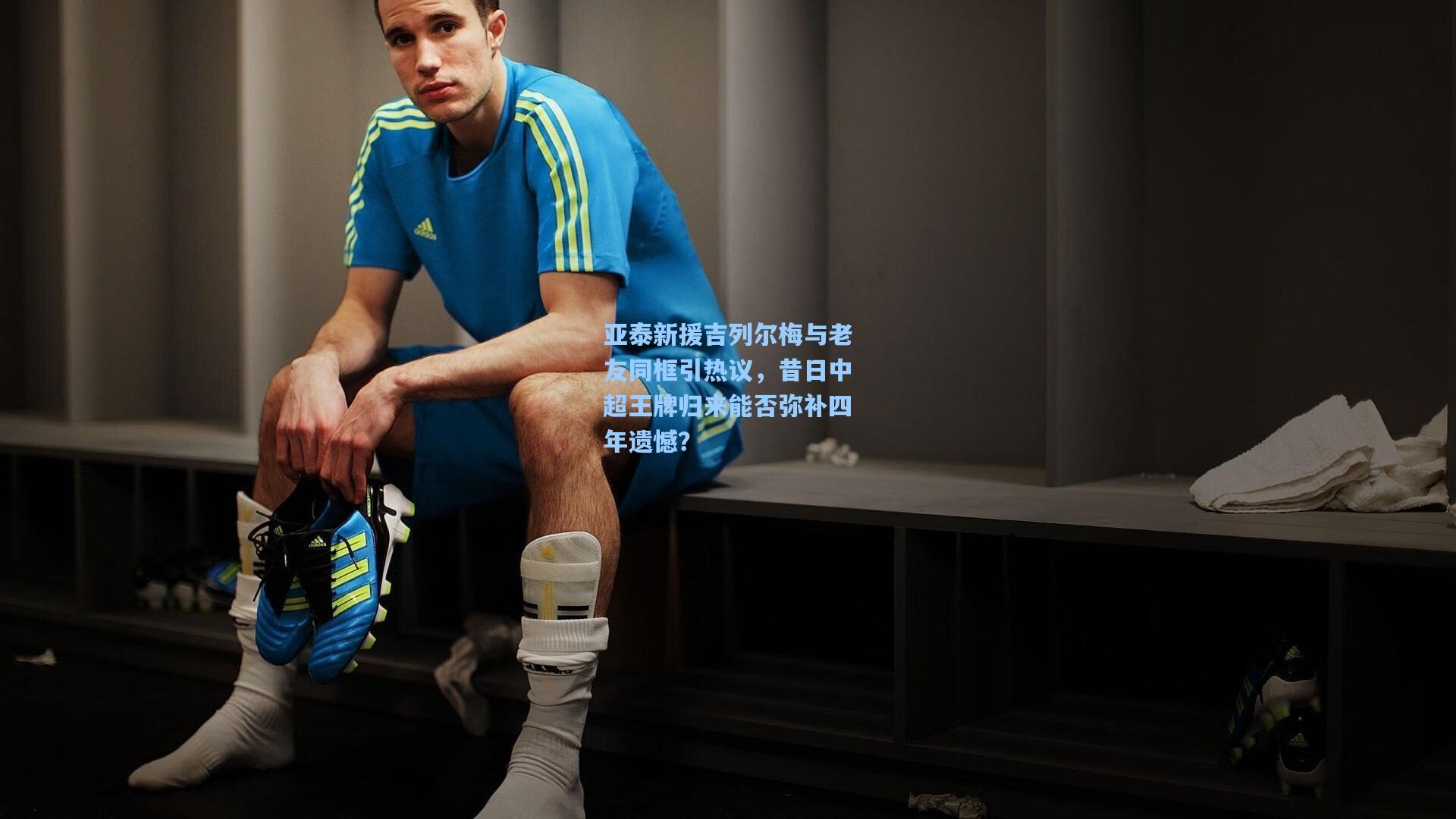 亚泰新援吉列尔梅与老友同框引热议,昔日中超王牌归来能否弥补四年遗憾?