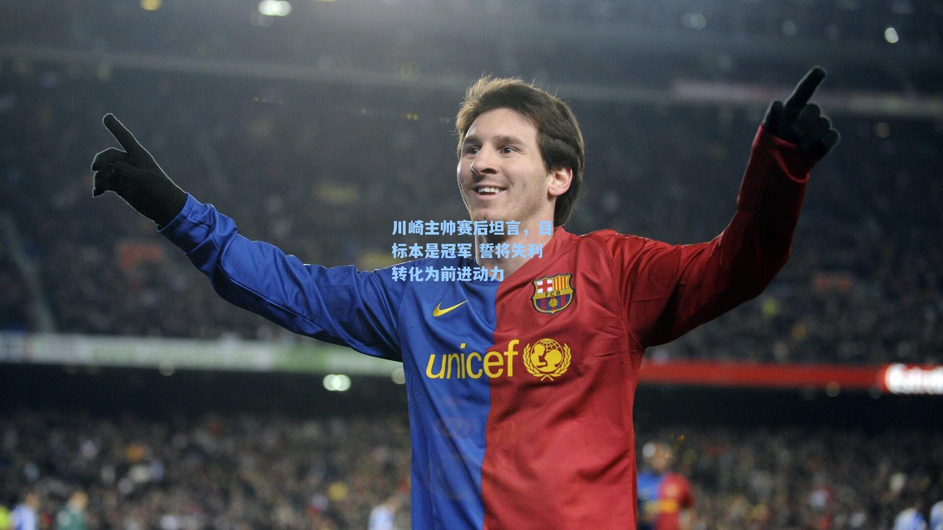 川崎主帅赛后坦言,目标本是冠军 誓将失利转化为前进动力