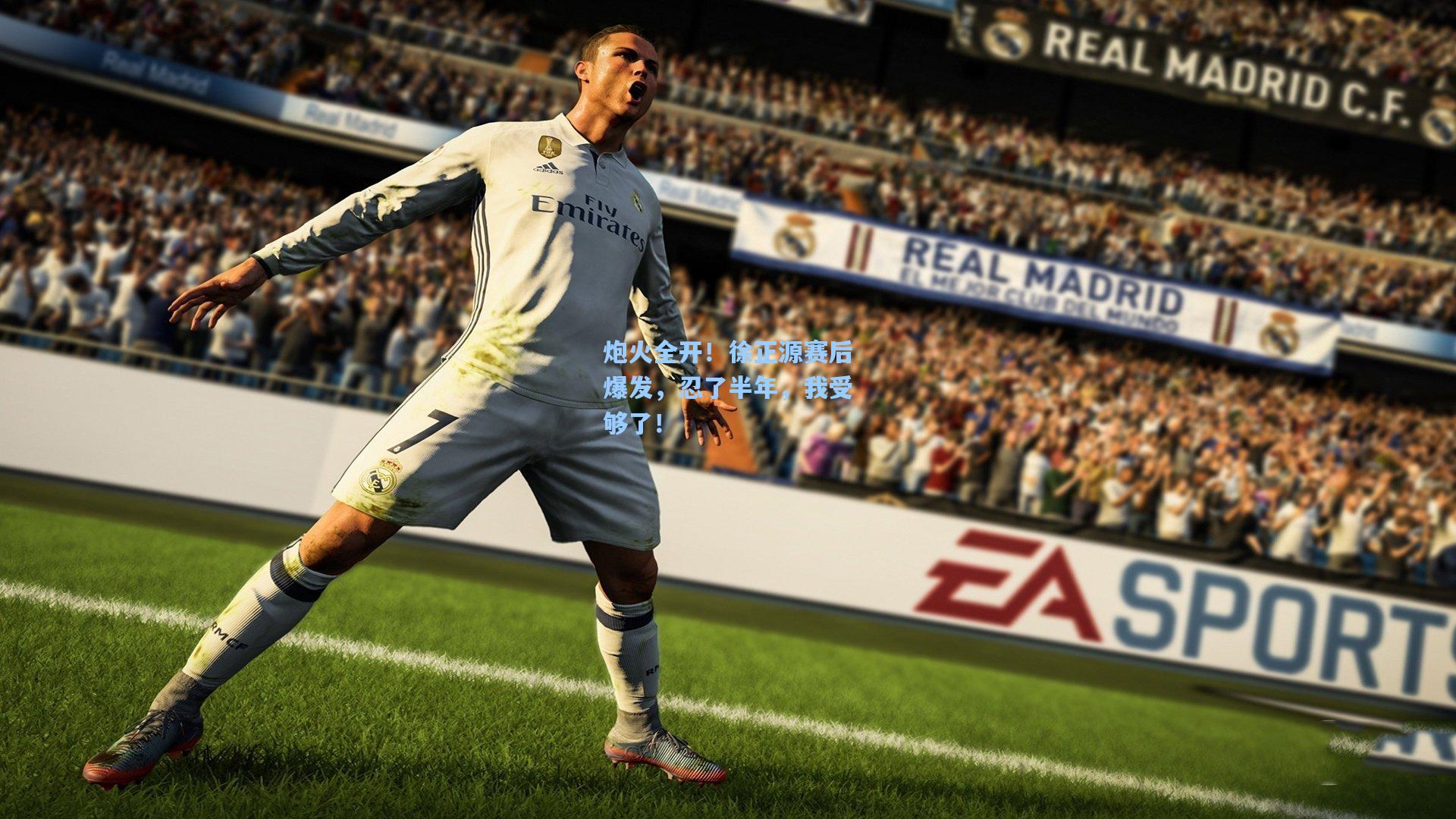 炮火全开!徐正源赛后爆发,忍了半年,我受够了!