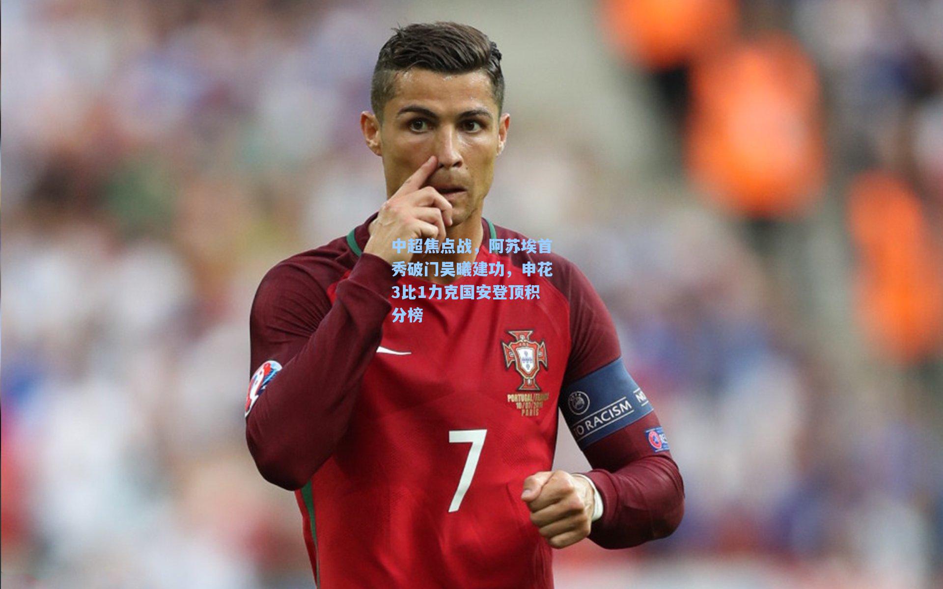 中超焦点战,阿苏埃首秀破门吴曦建功,申花3比1力克国安登顶积分榜