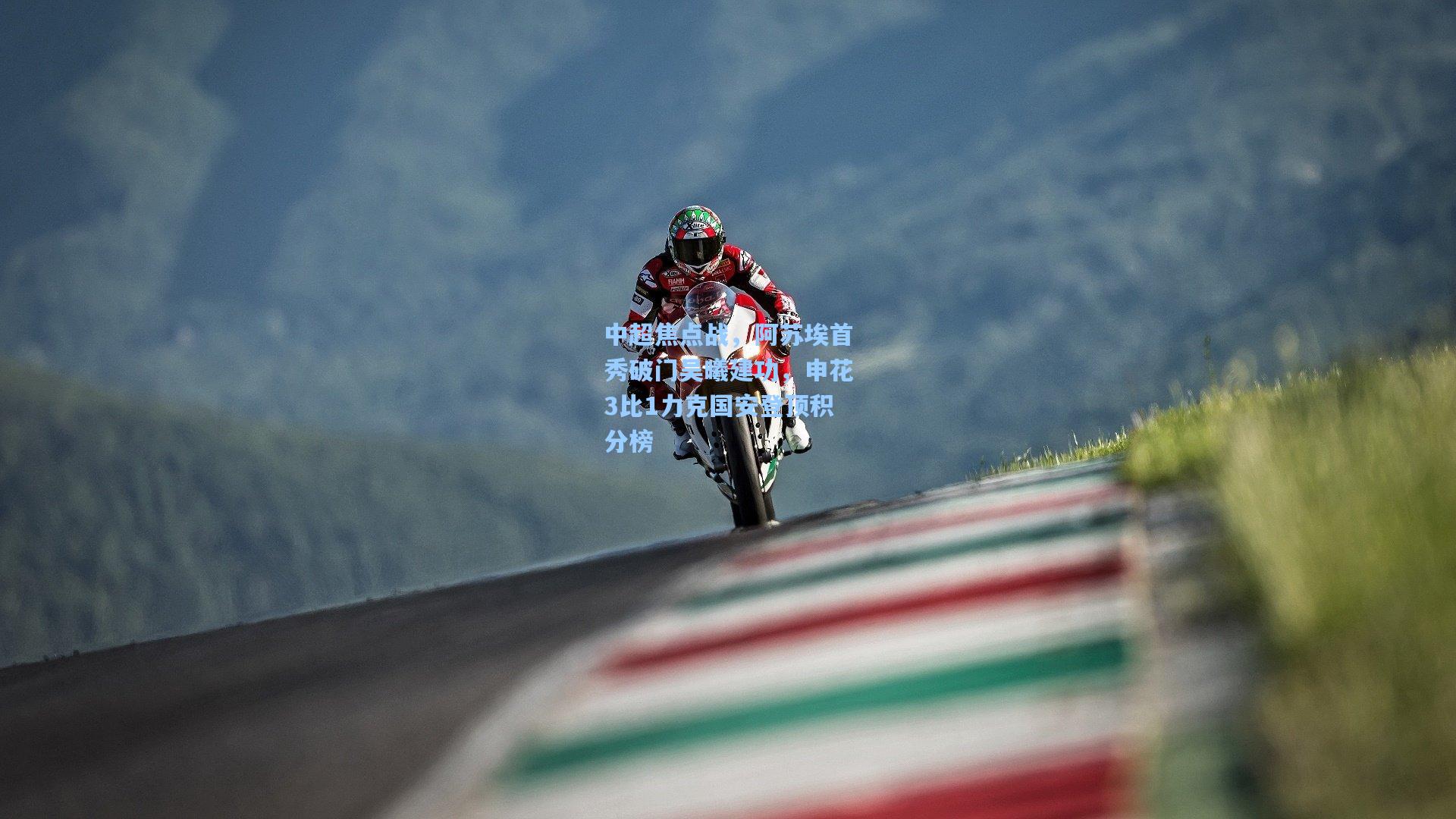 中超焦点战,阿苏埃首秀破门吴曦建功,申花3比1力克国安登顶积分榜