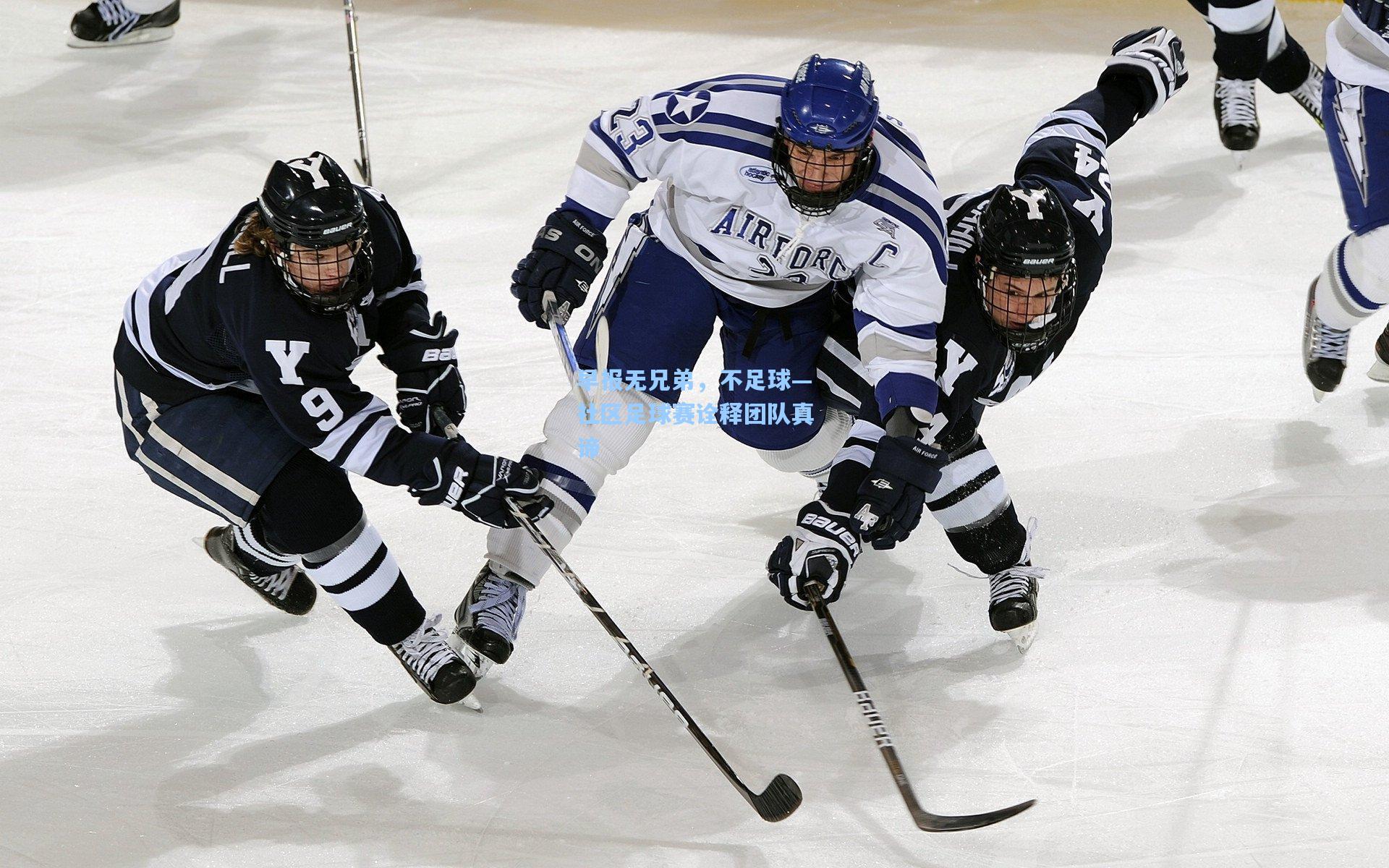 早报无兄弟,不足球—社区足球赛诠释团队真谛