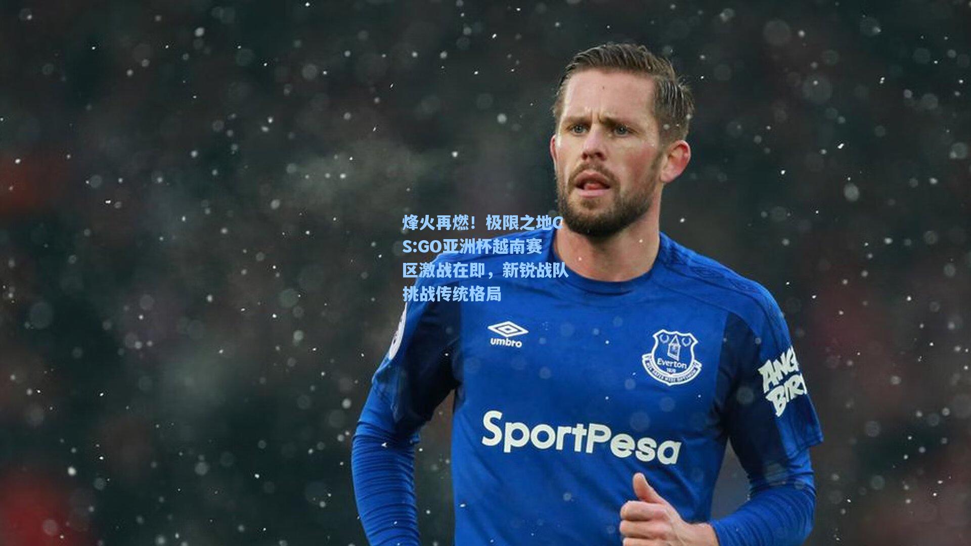 烽火再燃！极限之地CS:GO亚洲杯越南赛区激战在即，新锐战队挑战传统格局