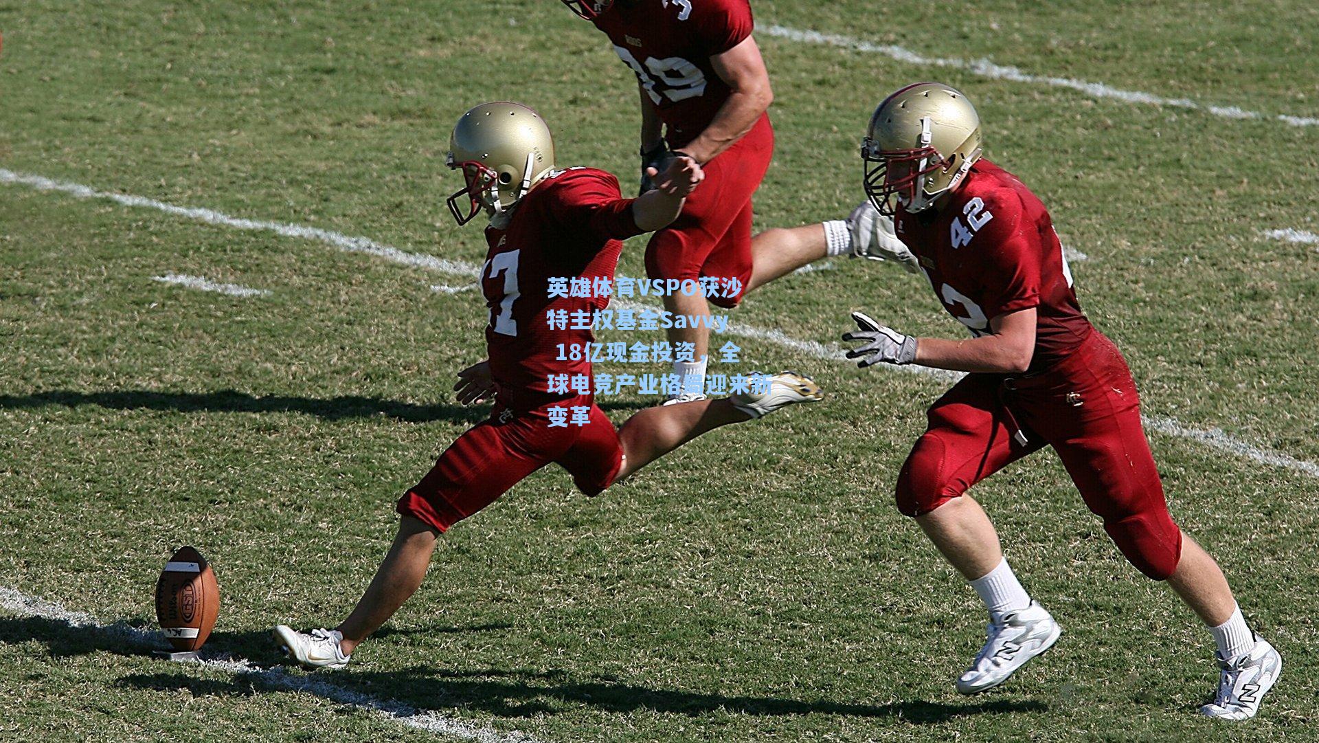 英雄体育VSPO获沙特主权基金Savvy 18亿现金投资，全球电竞产业格局迎来新变革