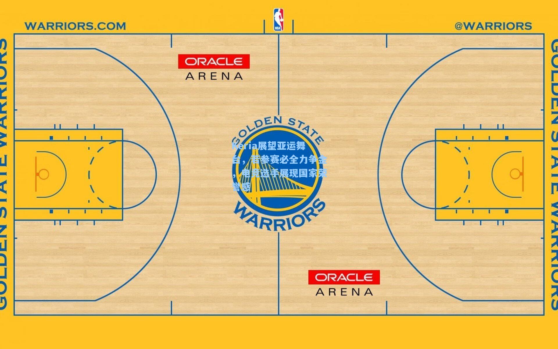 Keria展望亚运舞台，若参赛必全力争金，电竞选手展现国家荣誉感