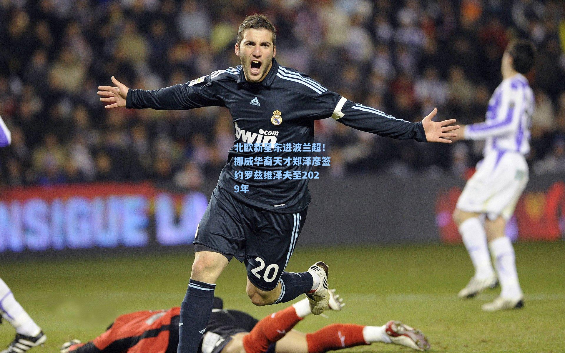 北欧新星东进波兰超！挪威华裔天才郑泽彦签约罗兹维泽夫至2029年