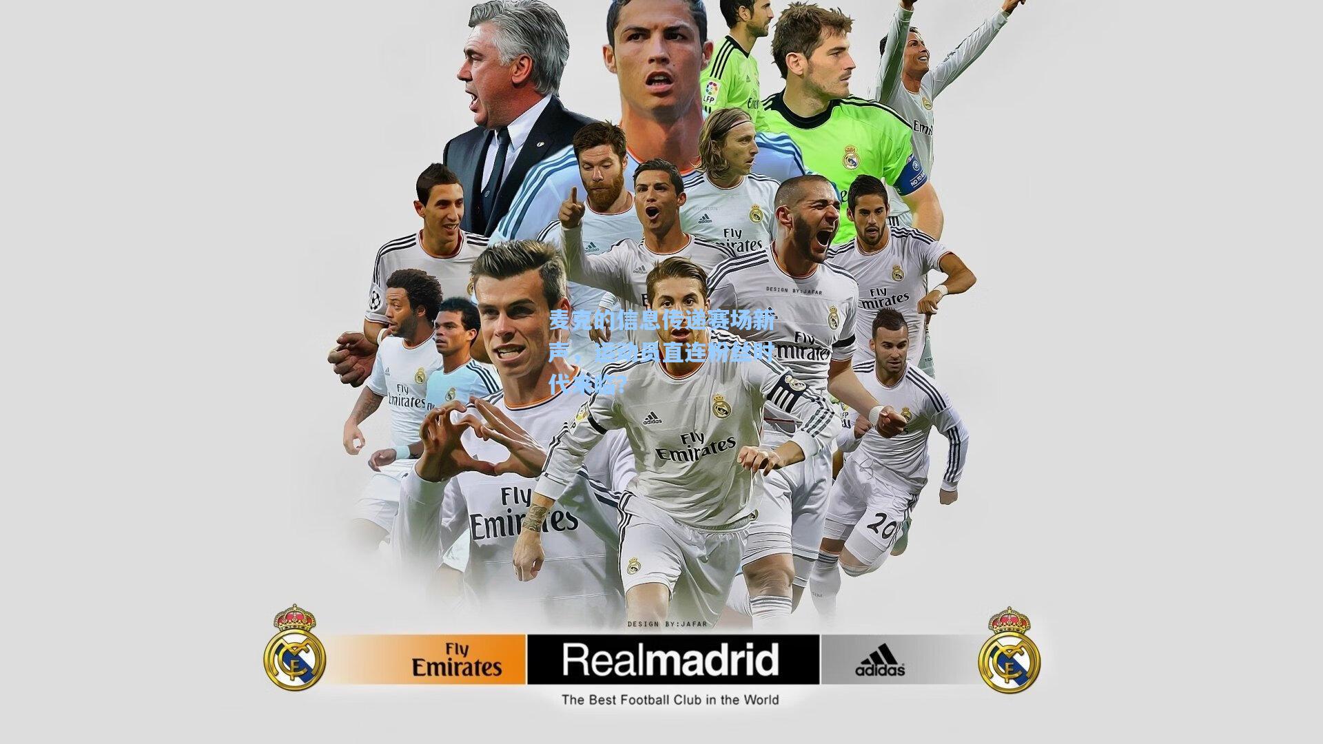 麦克的信息传递赛场新声，运动员直连粉丝时代来临？