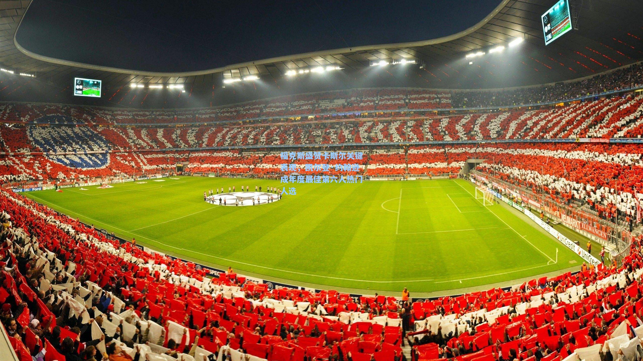 福克斯盛赞卡斯尔关键表现，凯尔登·约翰逊成年度最佳第六人热门人选