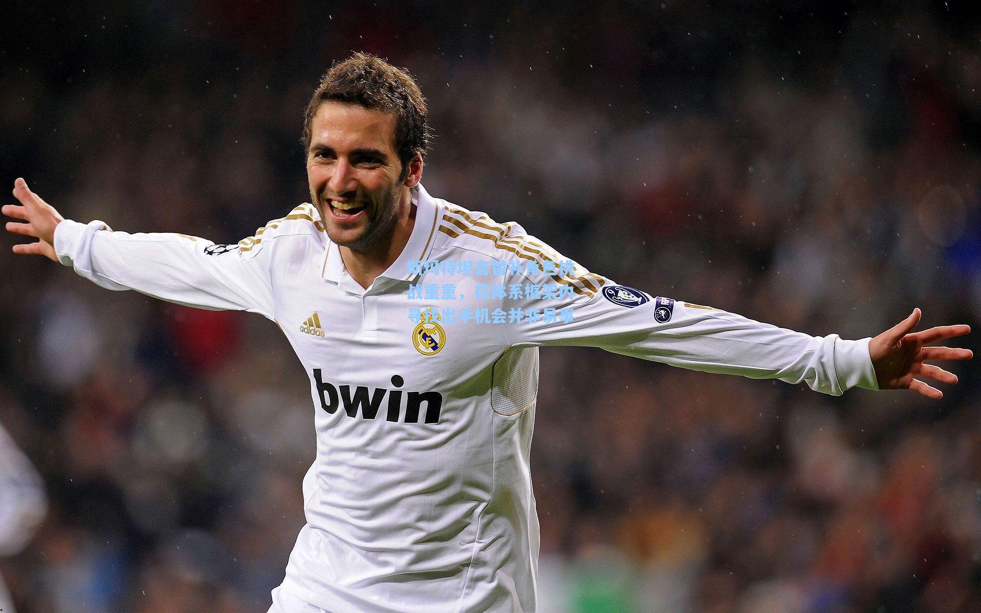 斯玛特坦言替补角色挑战重重，在体系框架内寻找出手机会并非易事