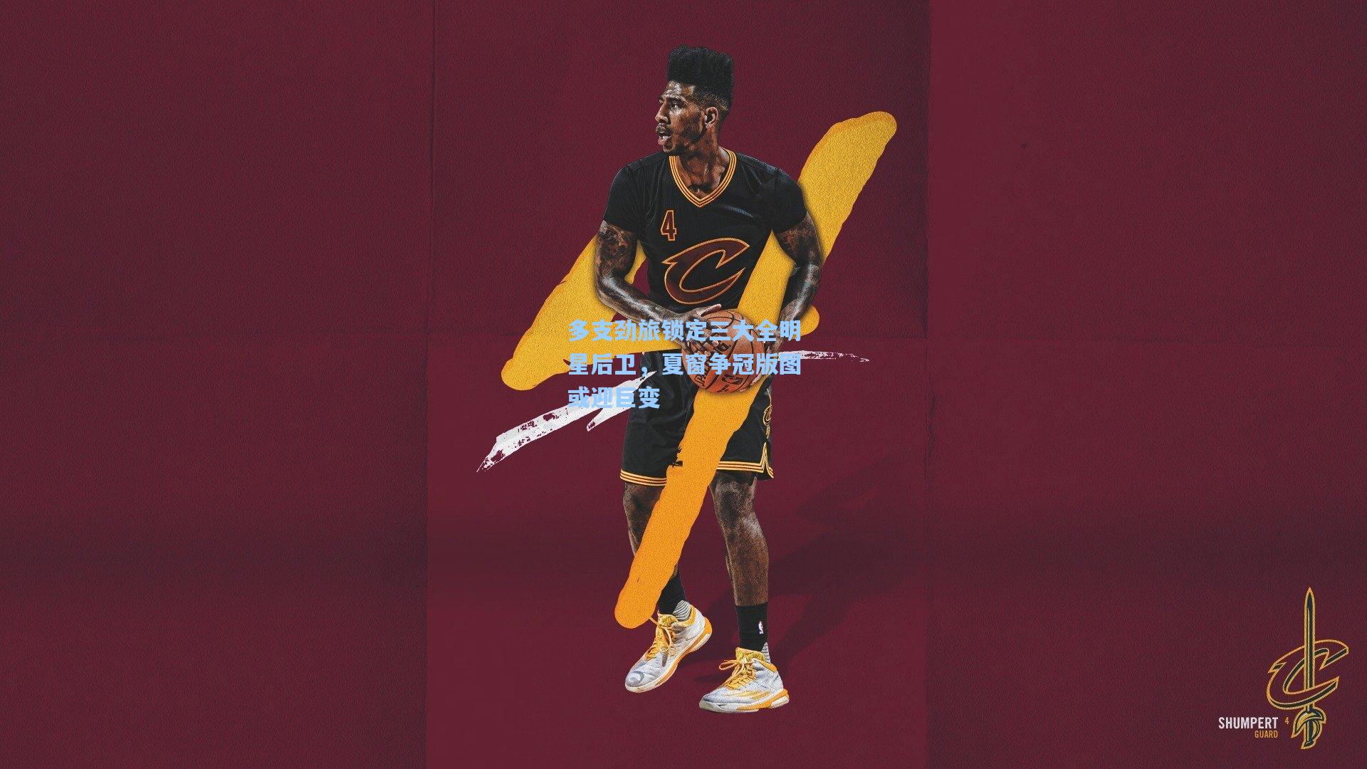 多支劲旅锁定三大全明星后卫，夏窗争冠版图或迎巨变