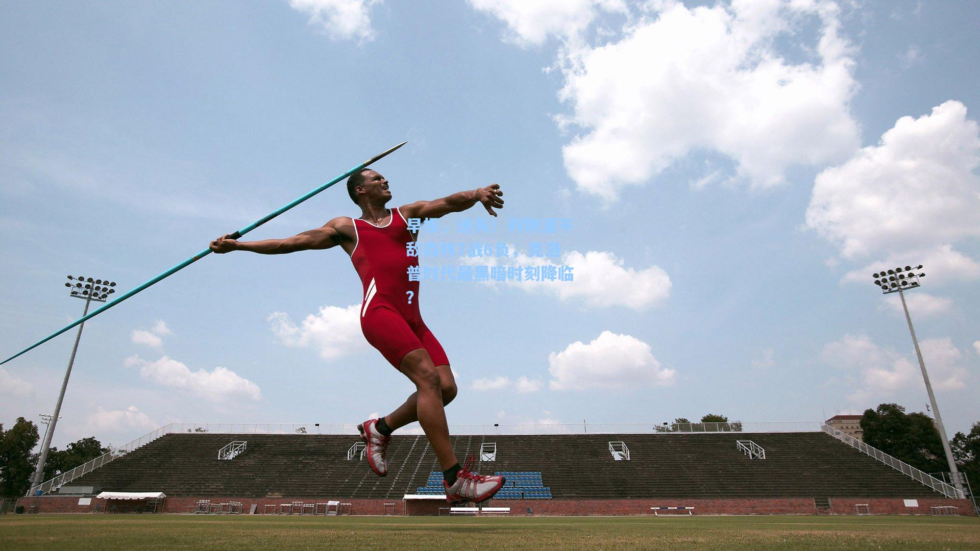 早报,迷失!利物浦不敌森林7战6负,克洛普时代最黑暗时刻降临?