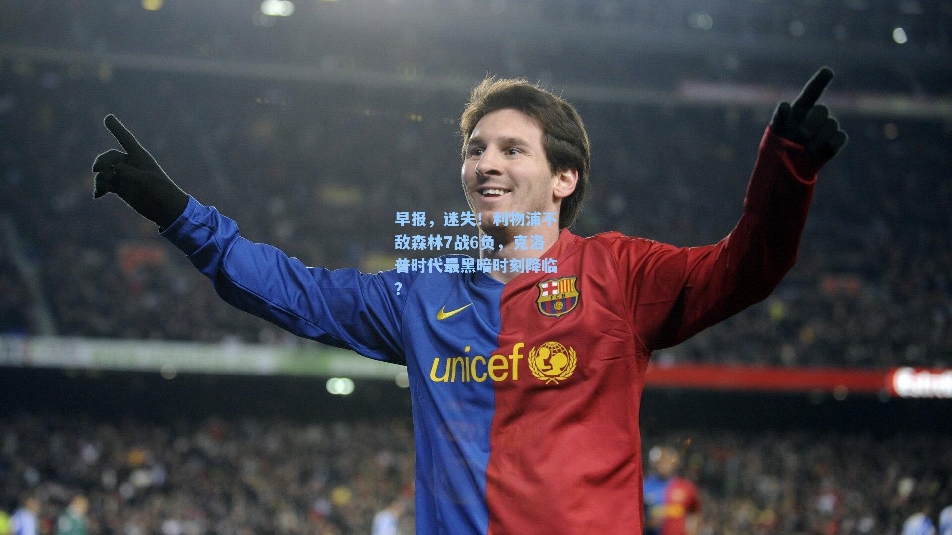 早报,迷失!利物浦不敌森林7战6负,克洛普时代最黑暗时刻降临?