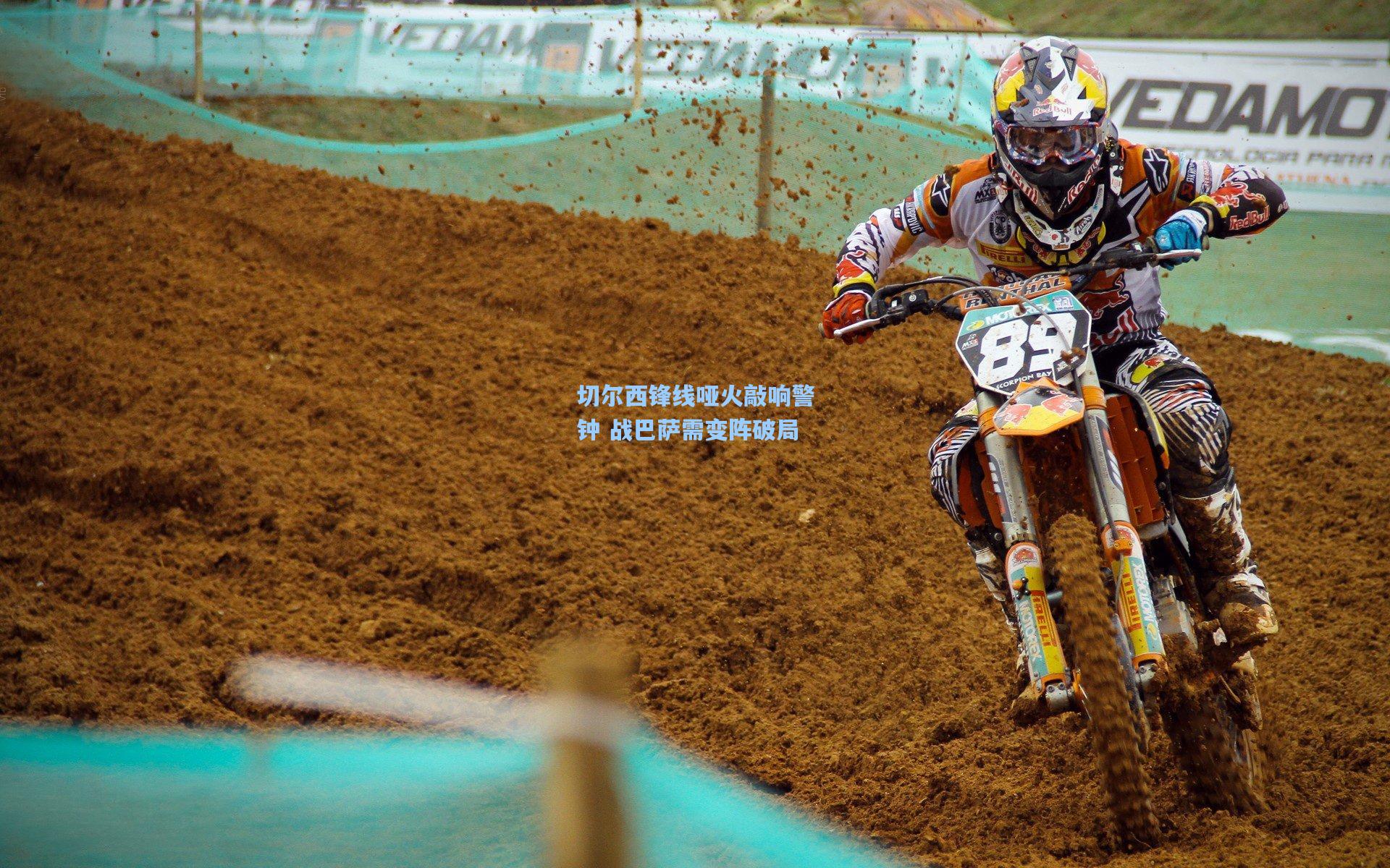 切尔西锋线哑火敲响警钟 战巴萨需变阵破局