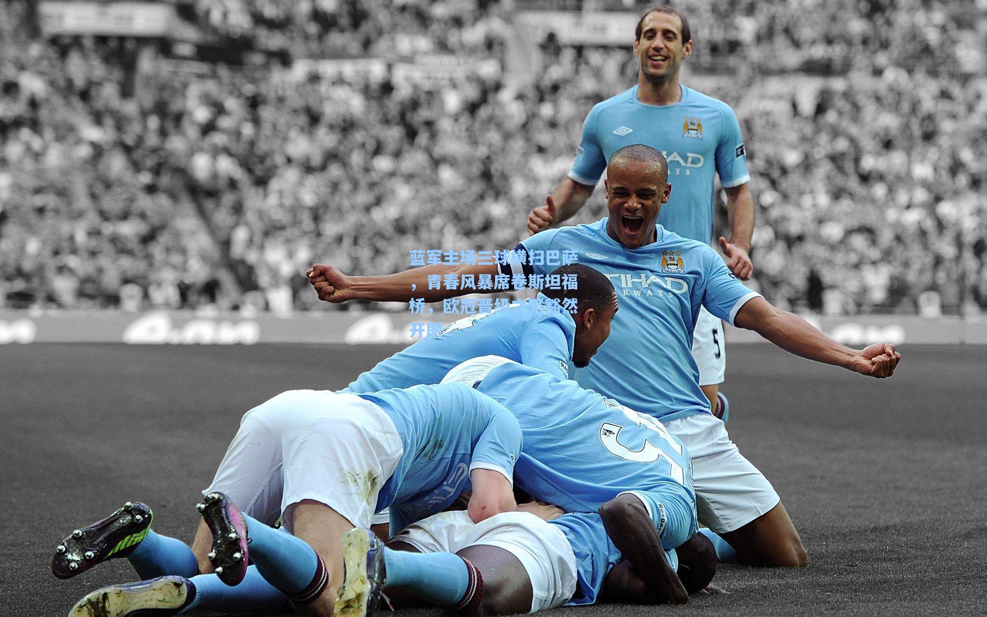 蓝军主场三球横扫巴萨，青春风暴席卷斯坦福桥，欧冠晋级之路豁然开朗