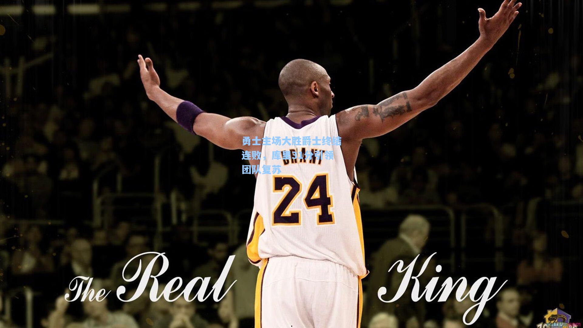 勇士主场大胜爵士终结连败，库里31分引领团队复苏