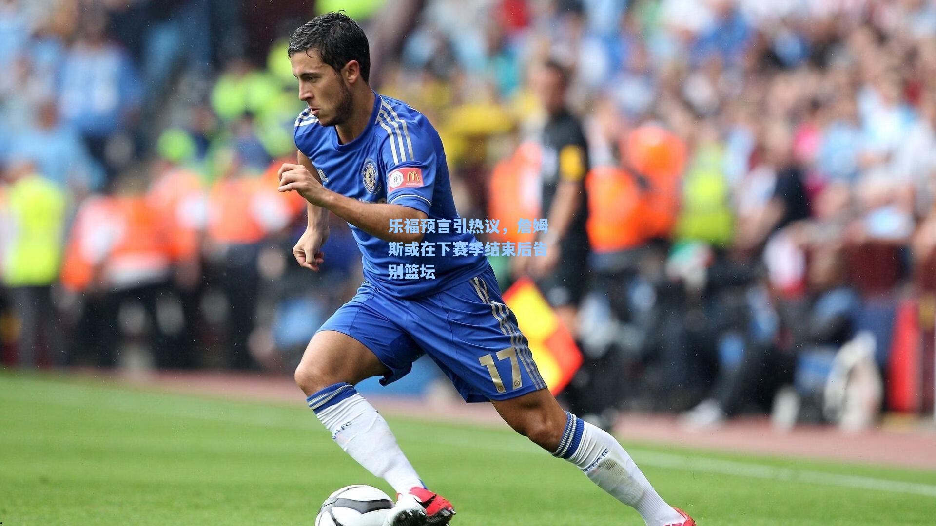 乐福预言引热议，詹姆斯或在下赛季结束后告别篮坛