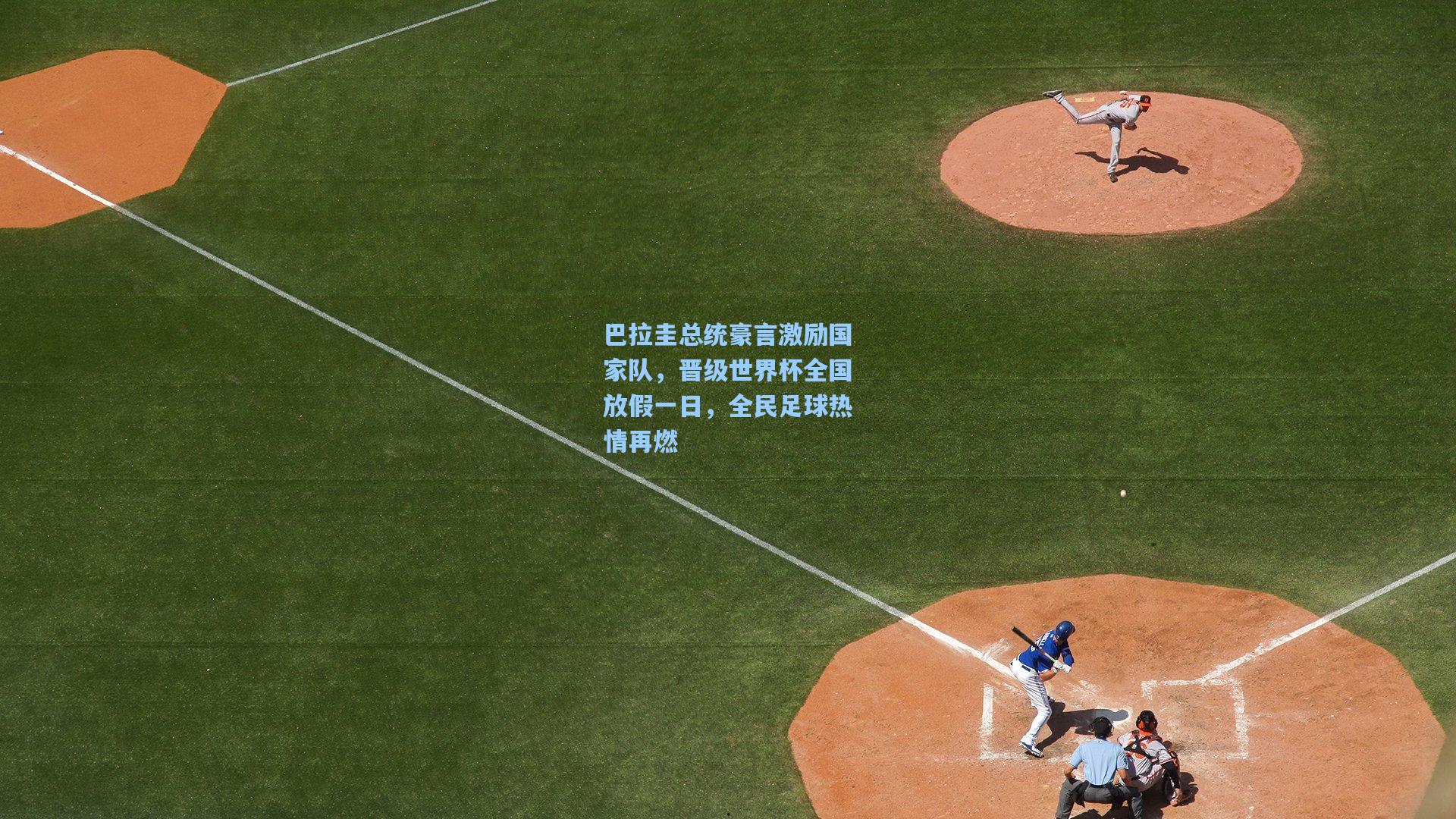 巴拉圭总统豪言激励国家队，晋级世界杯全国放假一日，全民足球热情再燃